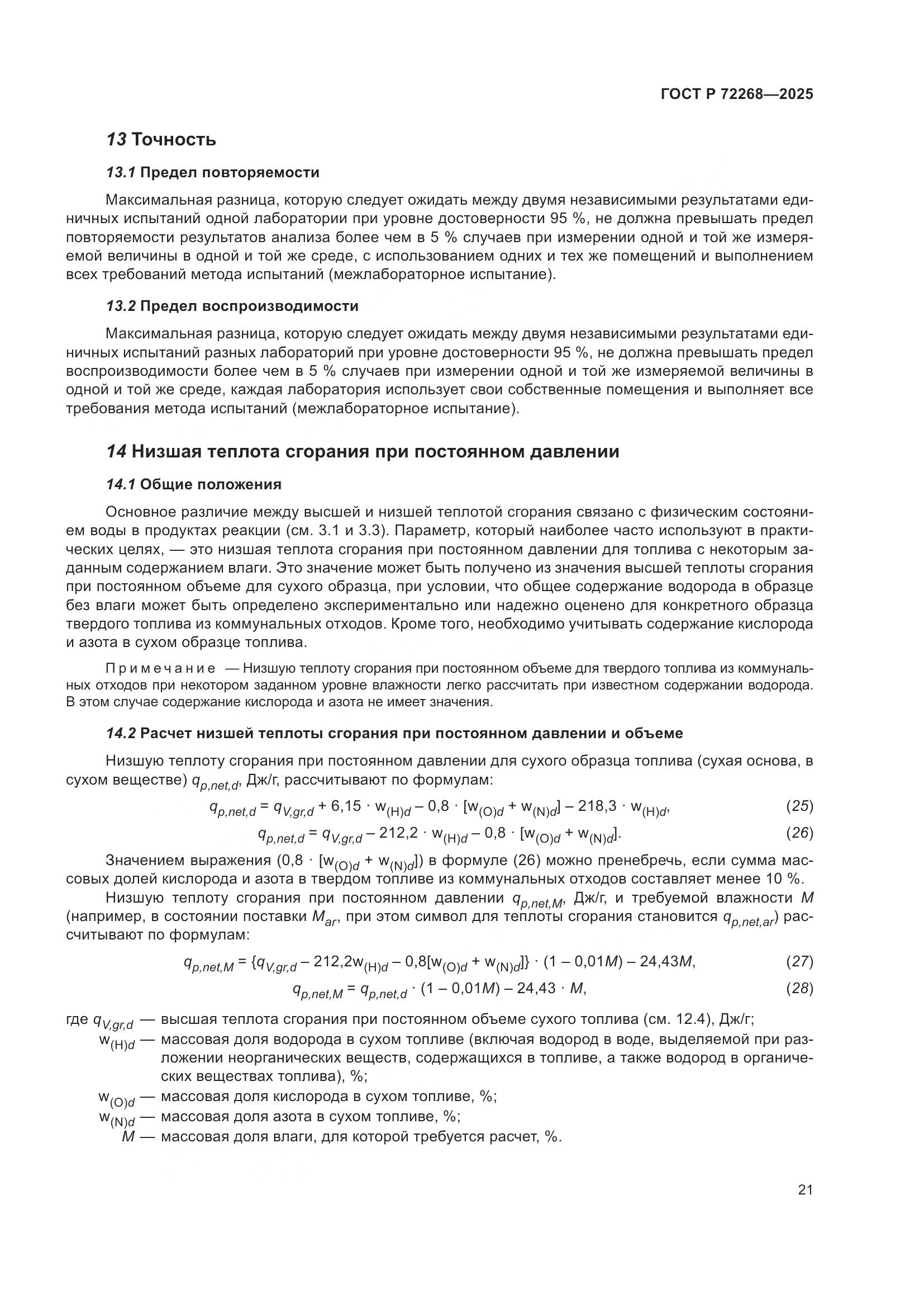 ГОСТ Р 72268-2025, страница 27
