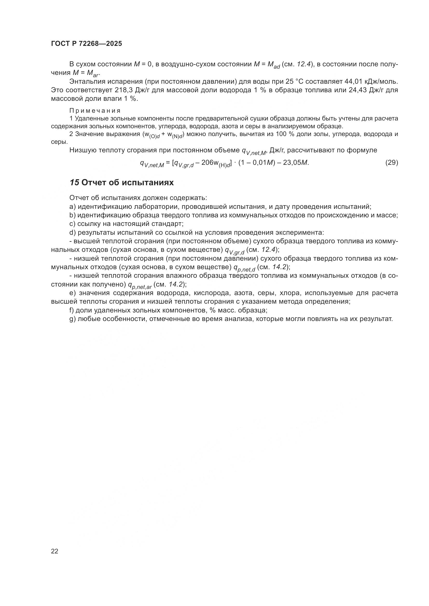 ГОСТ Р 72268-2025, страница 28