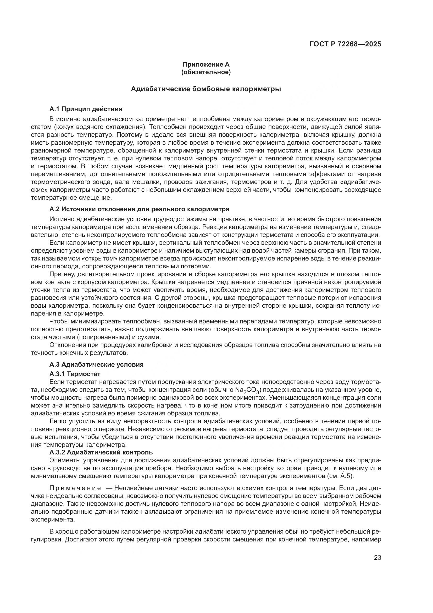 ГОСТ Р 72268-2025, страница 29