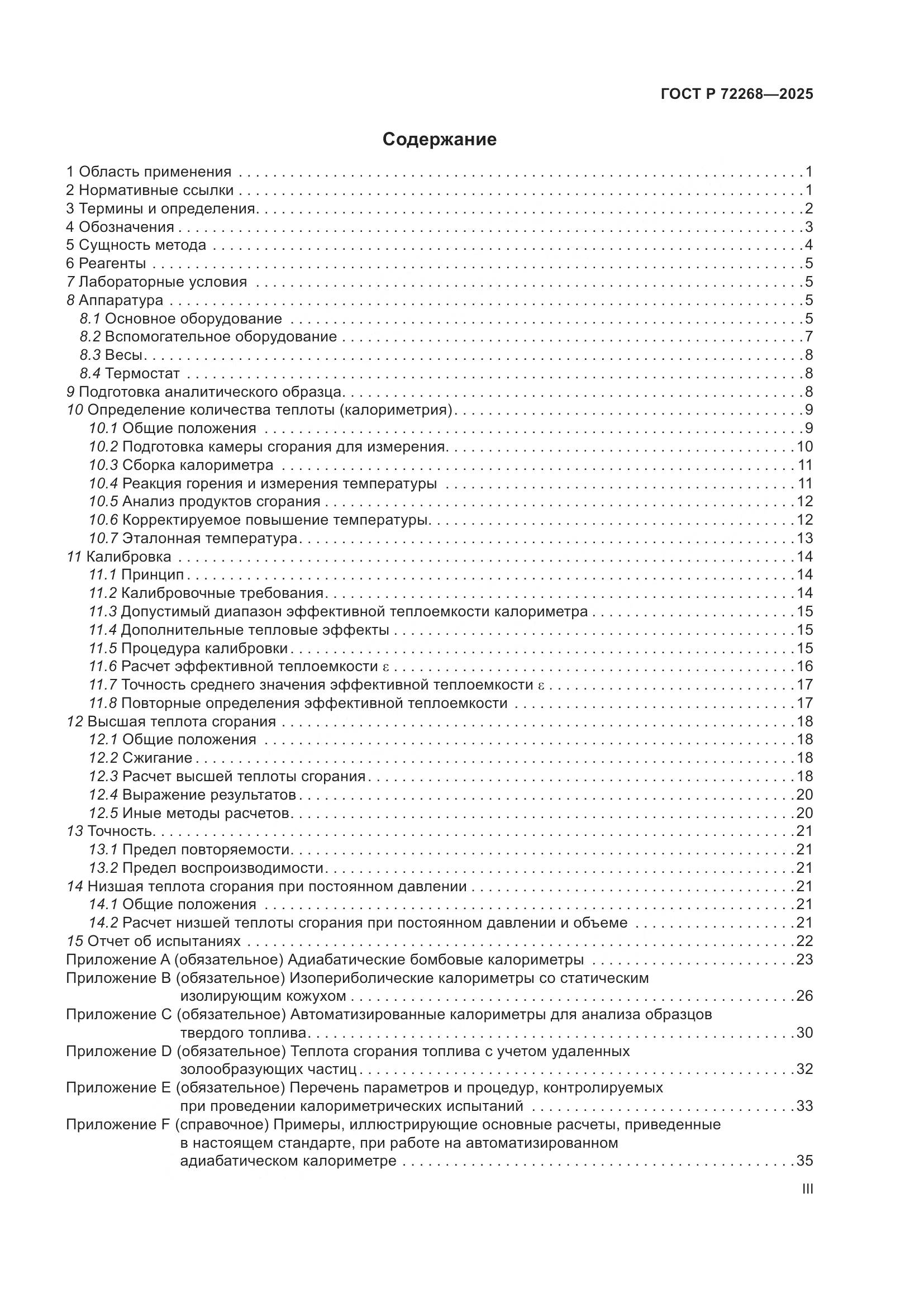 ГОСТ Р 72268-2025, страница 3
