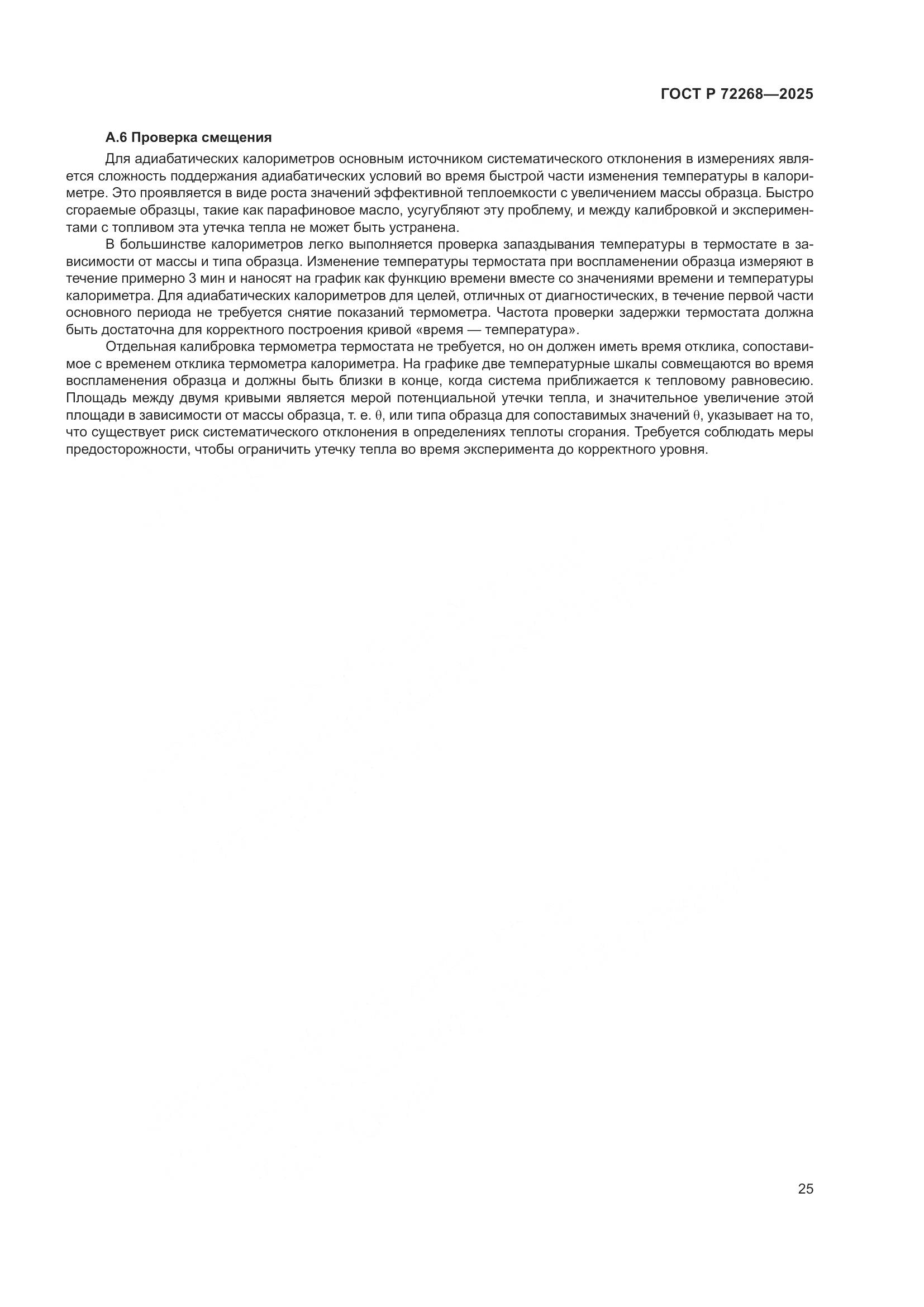 ГОСТ Р 72268-2025, страница 31