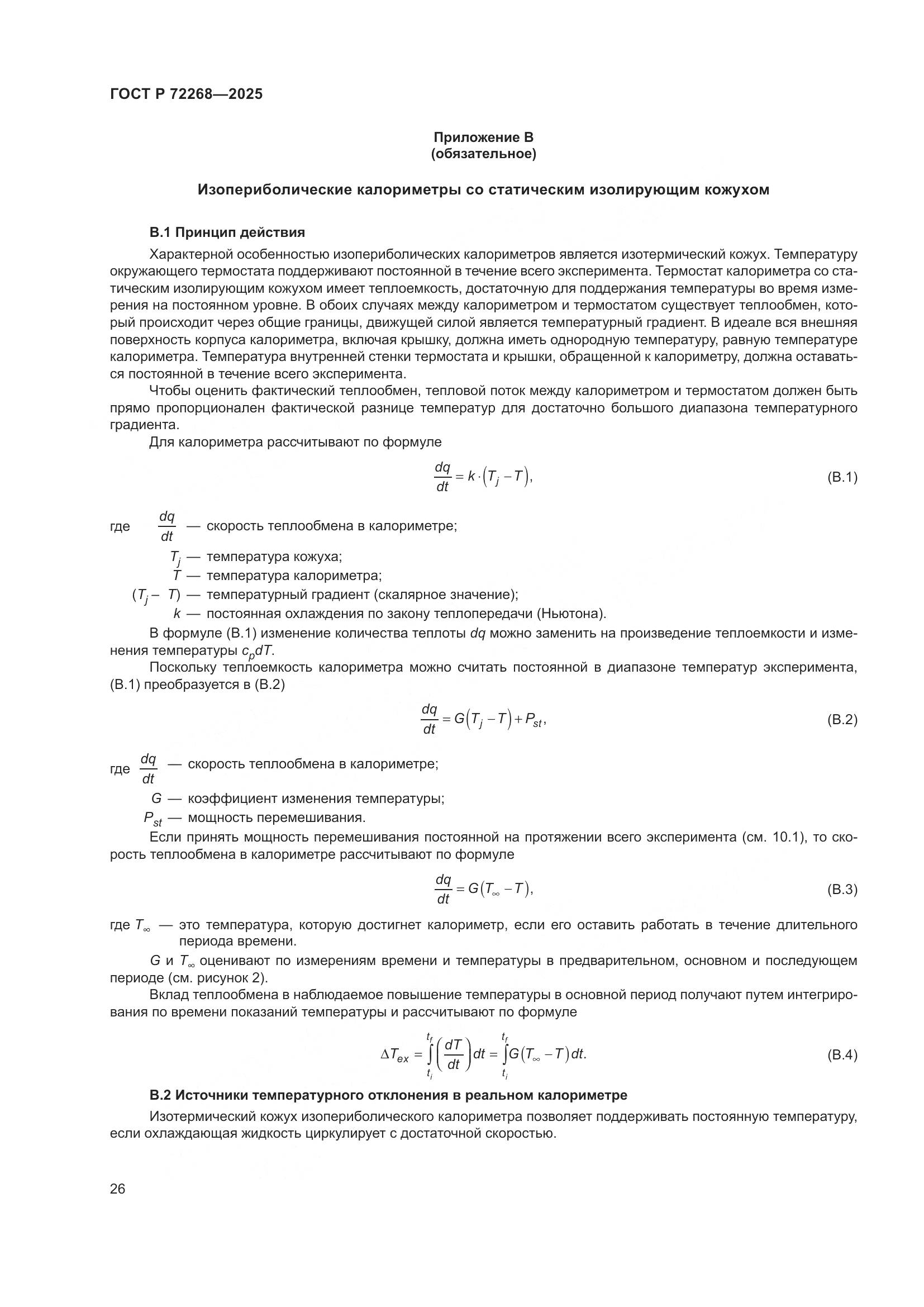 ГОСТ Р 72268-2025, страница 32