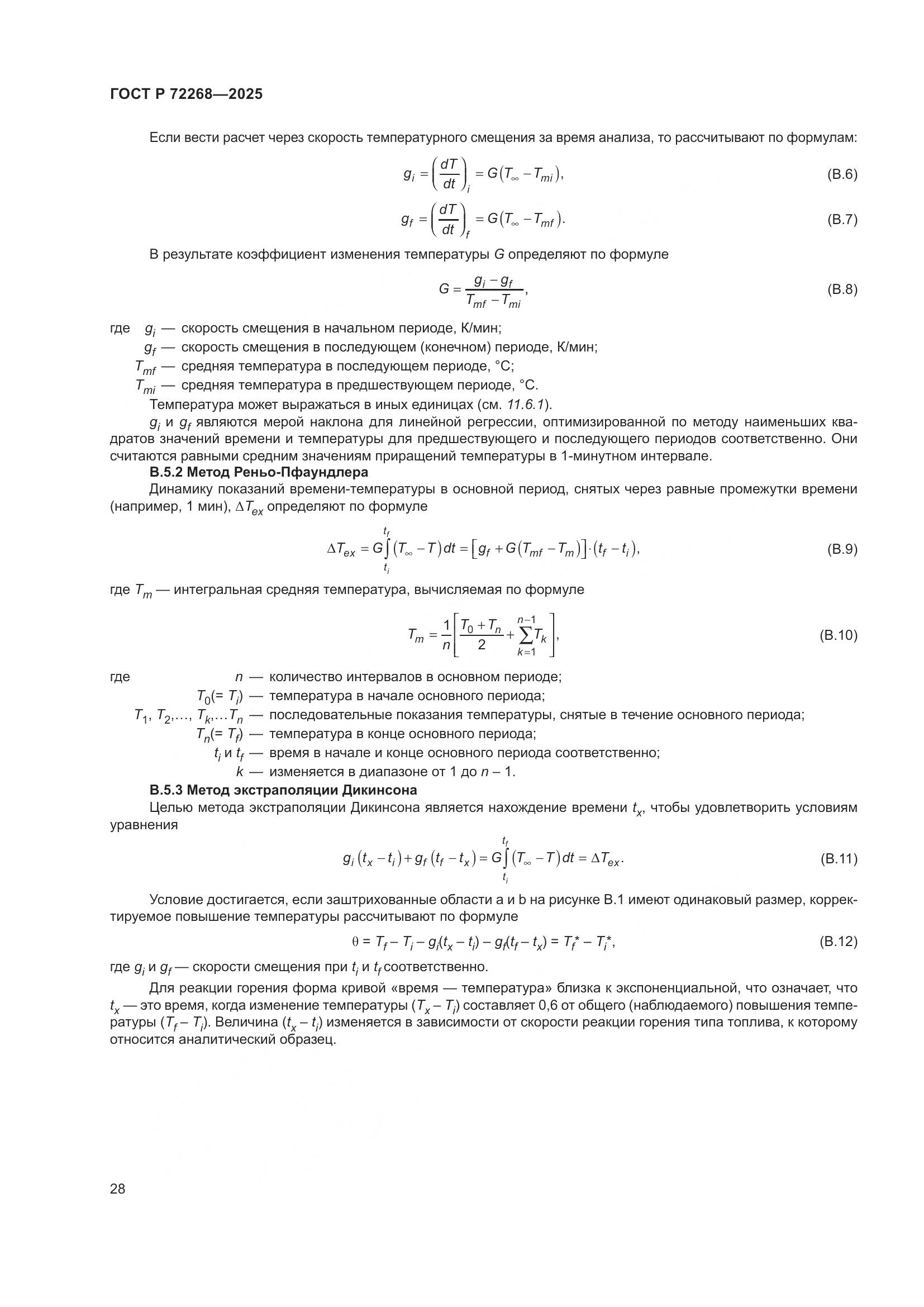 ГОСТ Р 72268-2025, страница 34