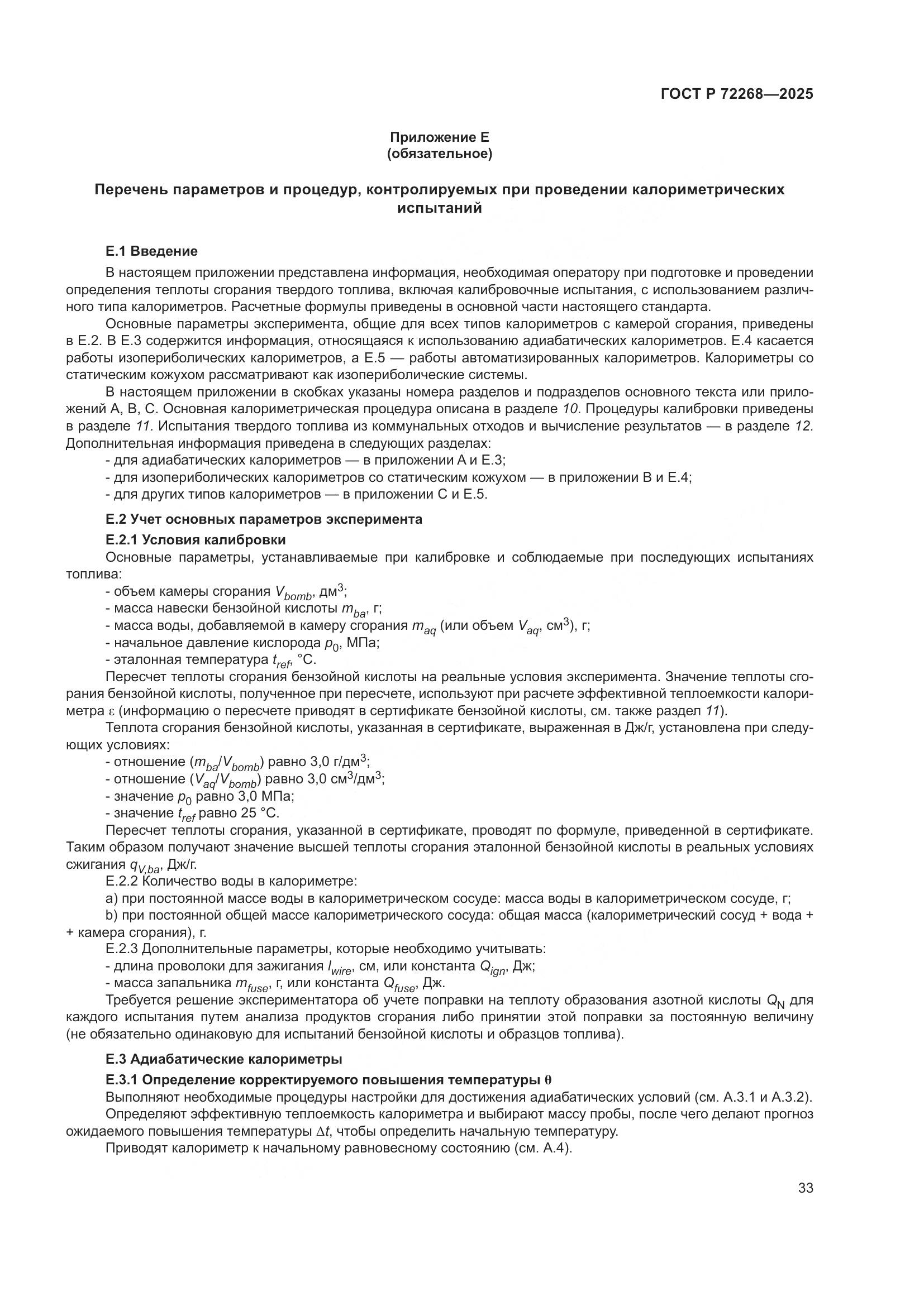 ГОСТ Р 72268-2025, страница 39