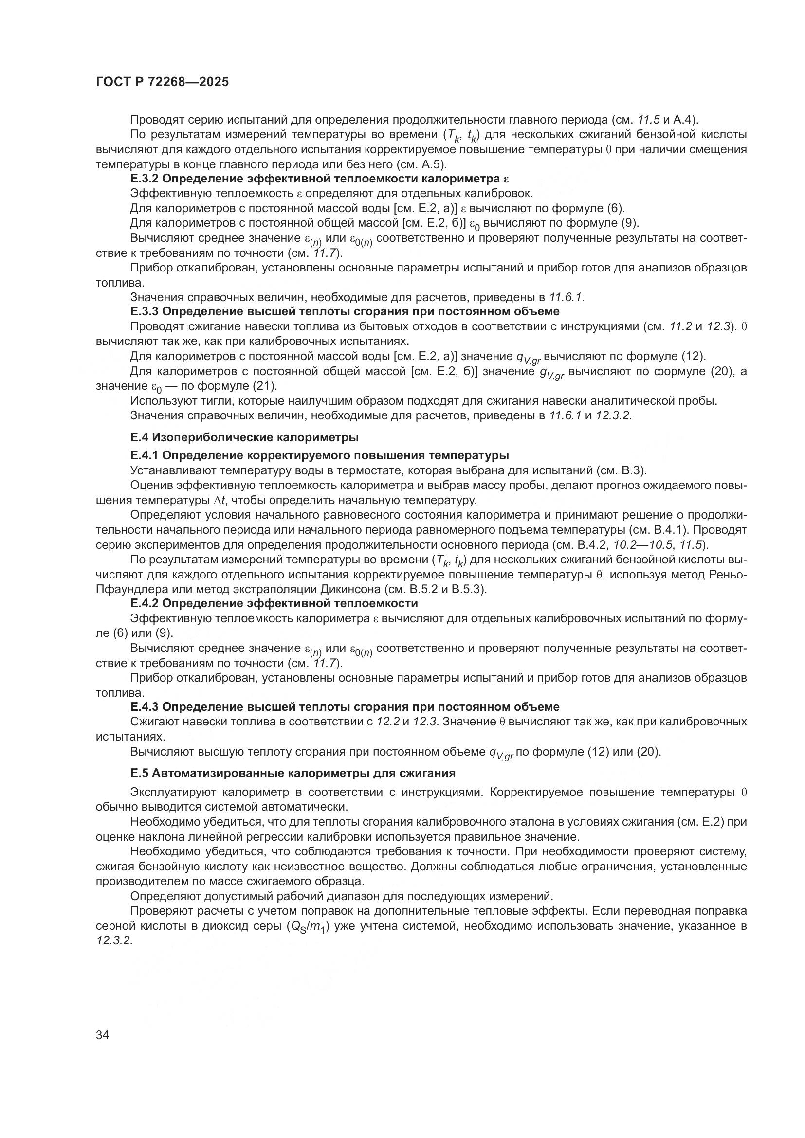 ГОСТ Р 72268-2025, страница 40