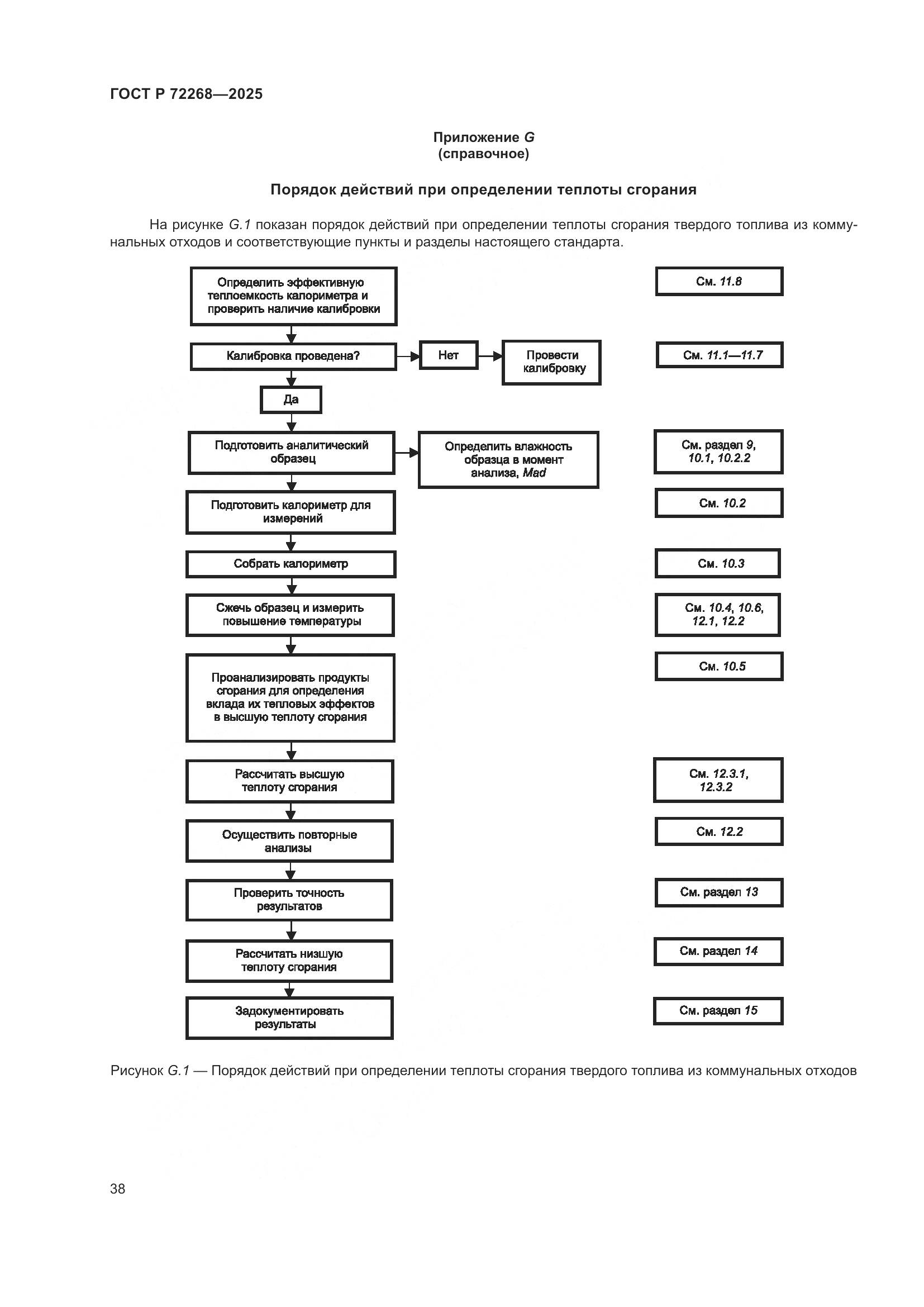 ГОСТ Р 72268-2025, страница 44