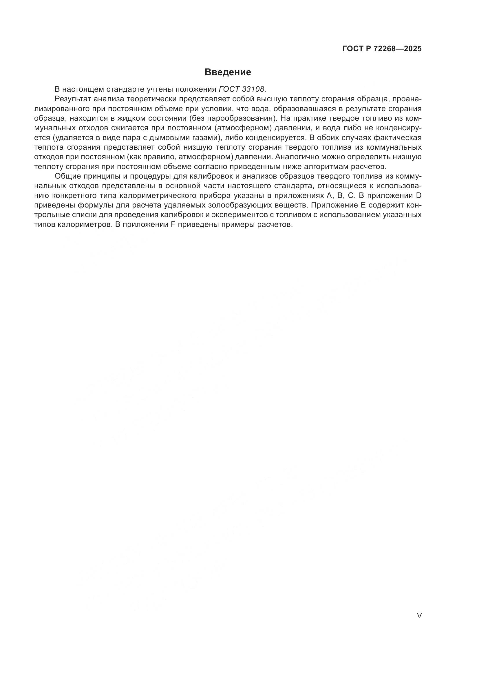 ГОСТ Р 72268-2025, страница 5