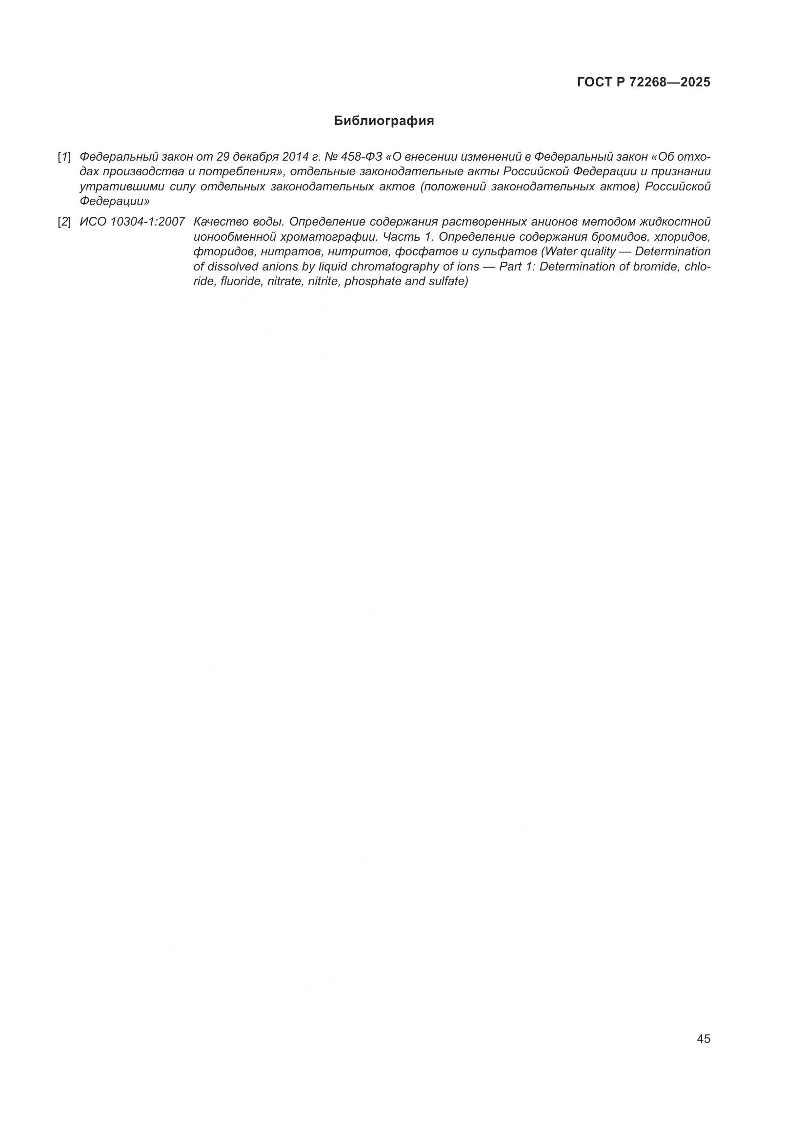 ГОСТ Р 72268-2025, страница 51