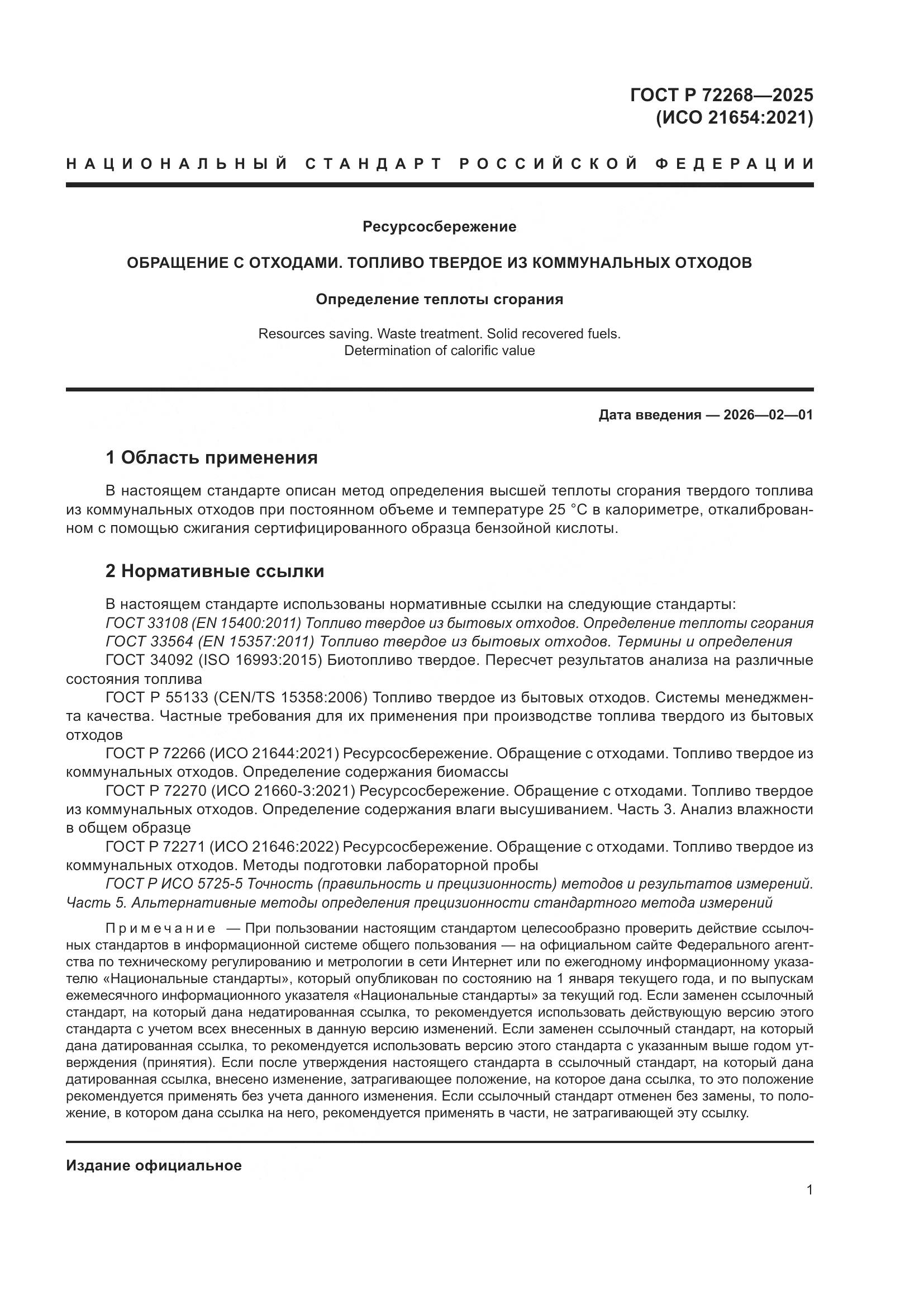 ГОСТ Р 72268-2025, страница 7