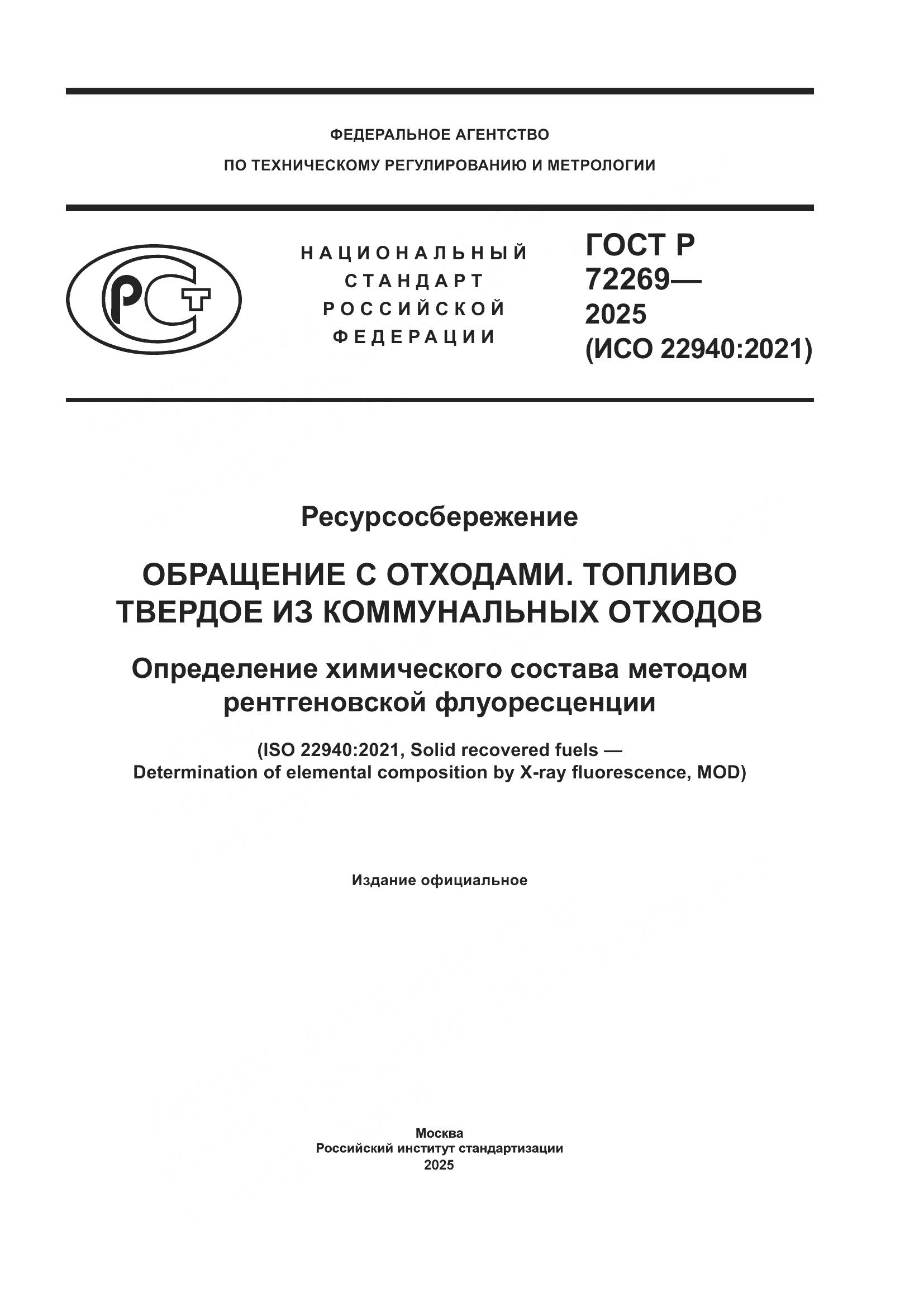ГОСТ Р 72269-2025, страница 1