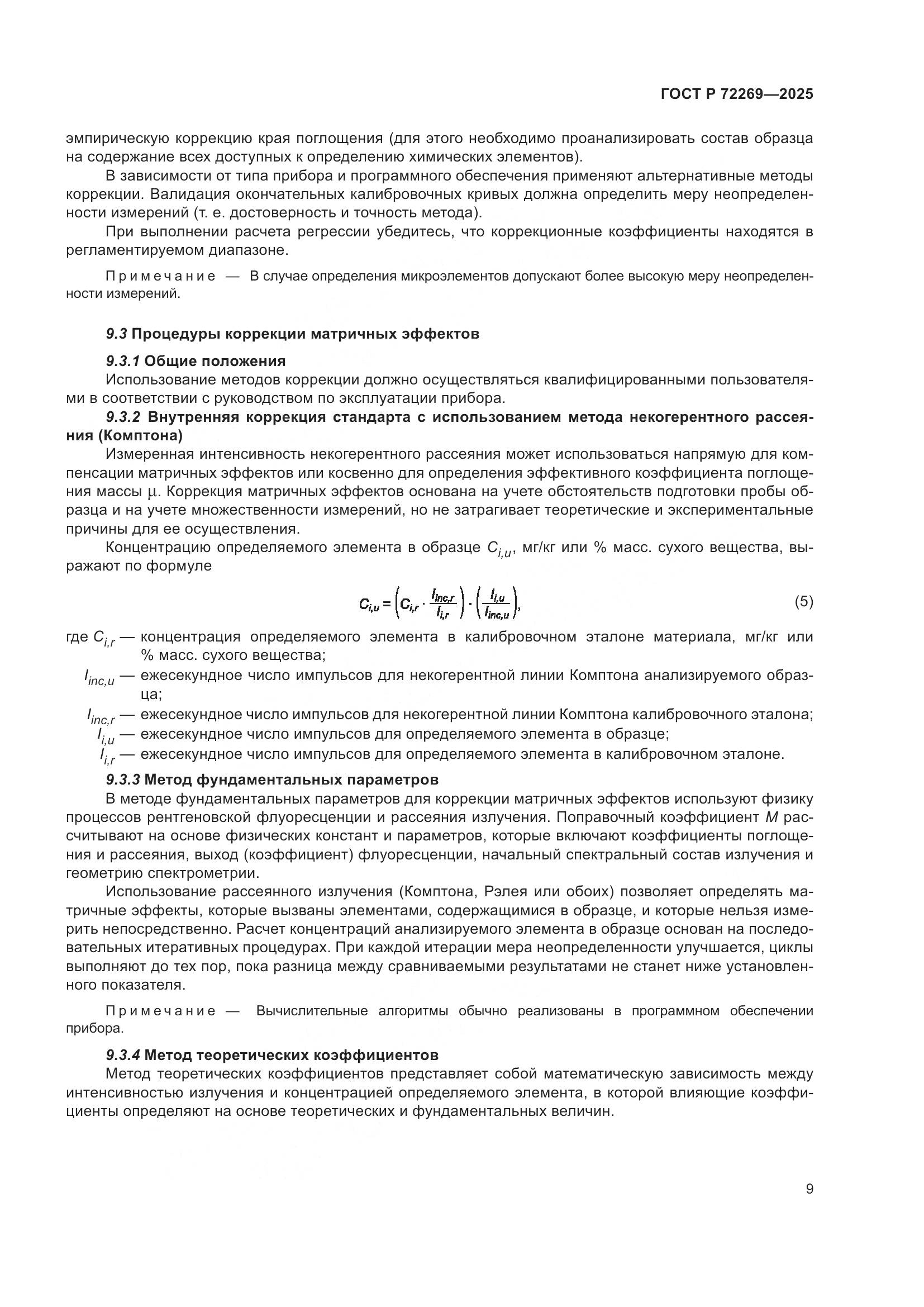 ГОСТ Р 72269-2025, страница 13