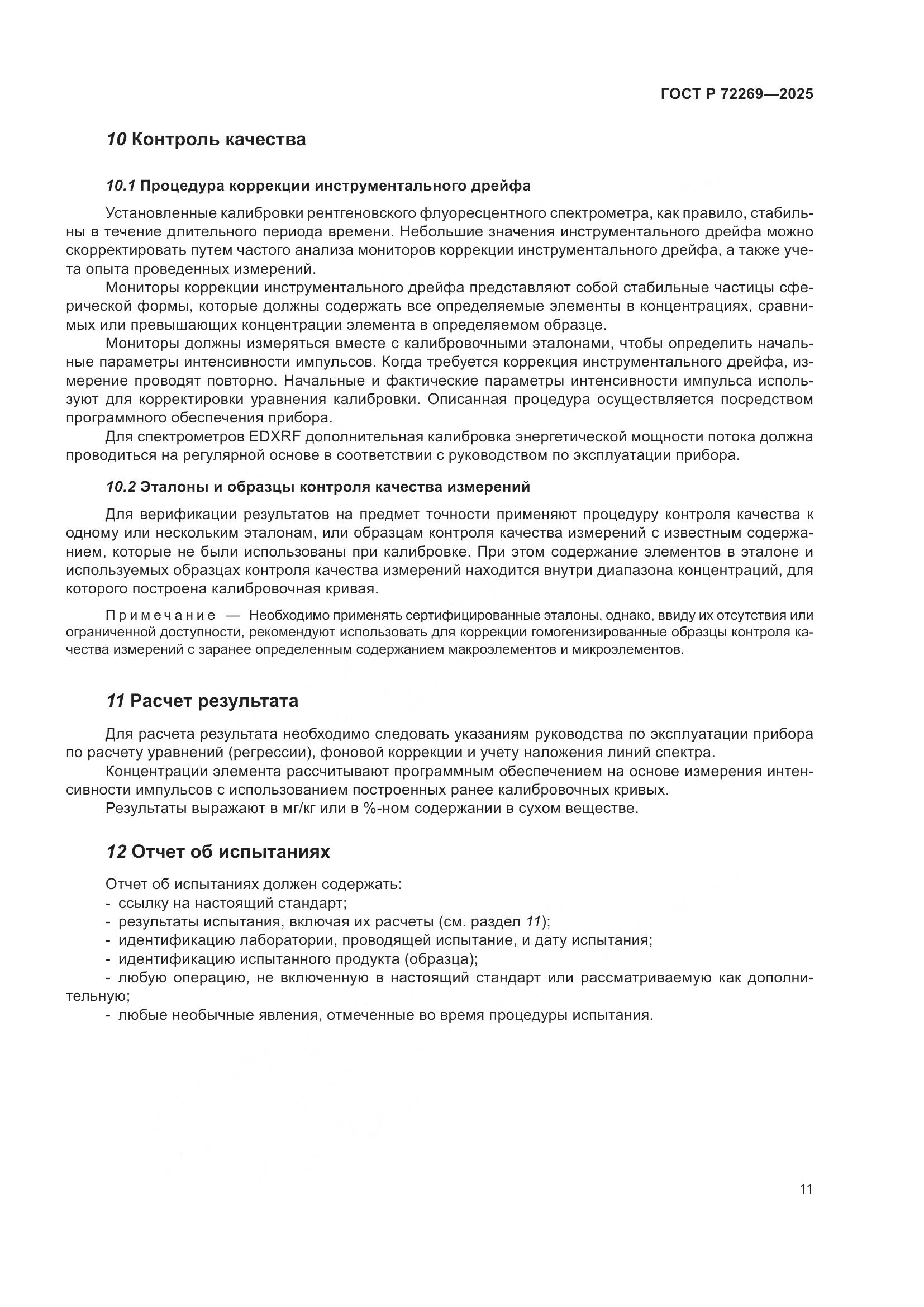 ГОСТ Р 72269-2025, страница 15