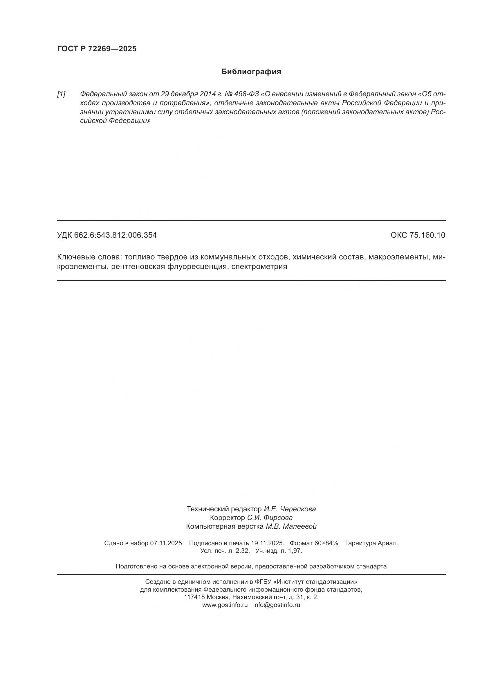 ГОСТ Р 72269-2025, страница 20