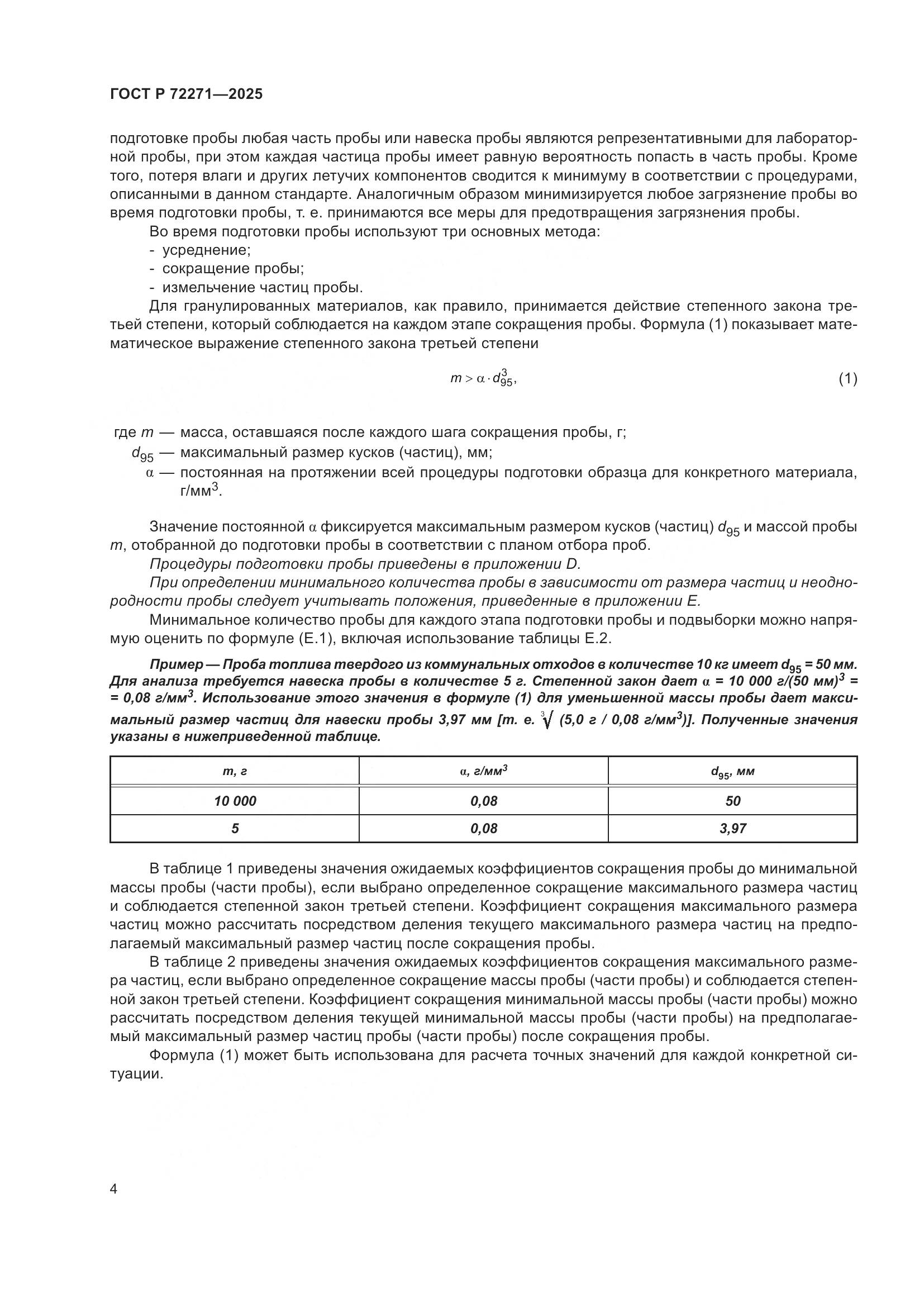 ГОСТ Р 72271-2025, страница 10
