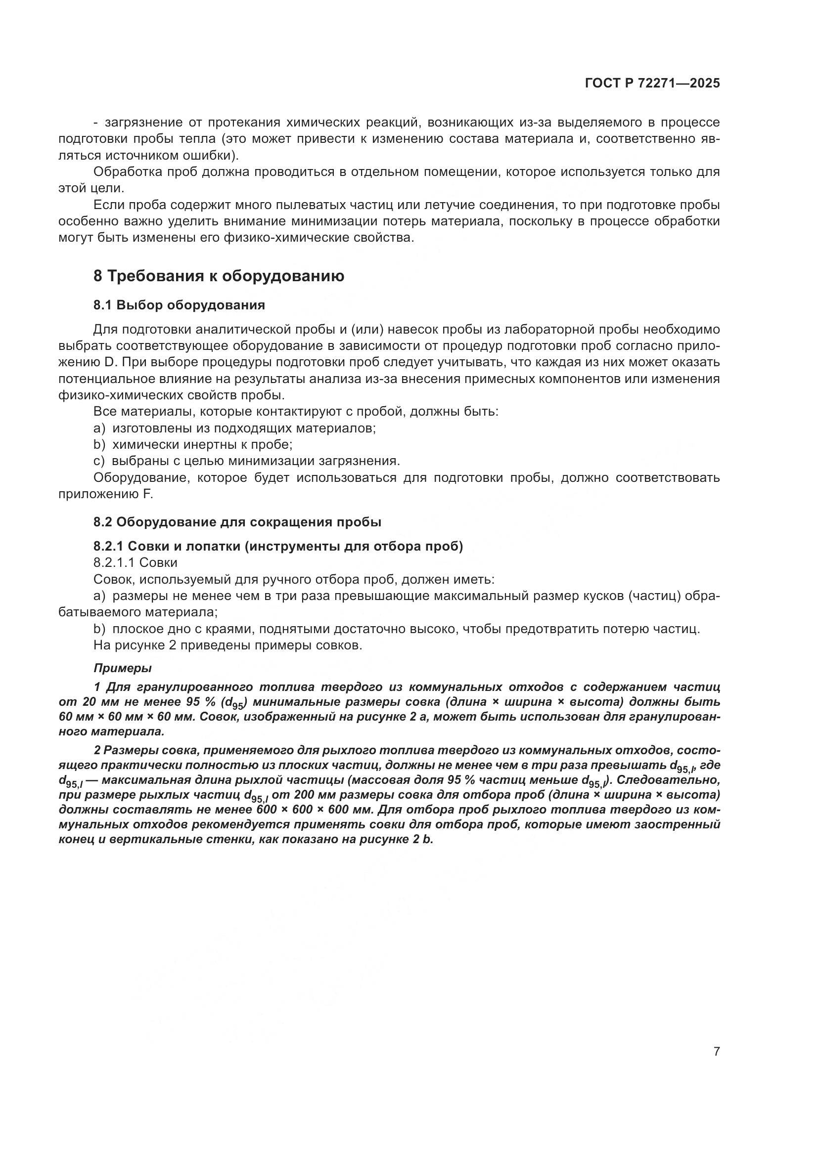 ГОСТ Р 72271-2025, страница 13