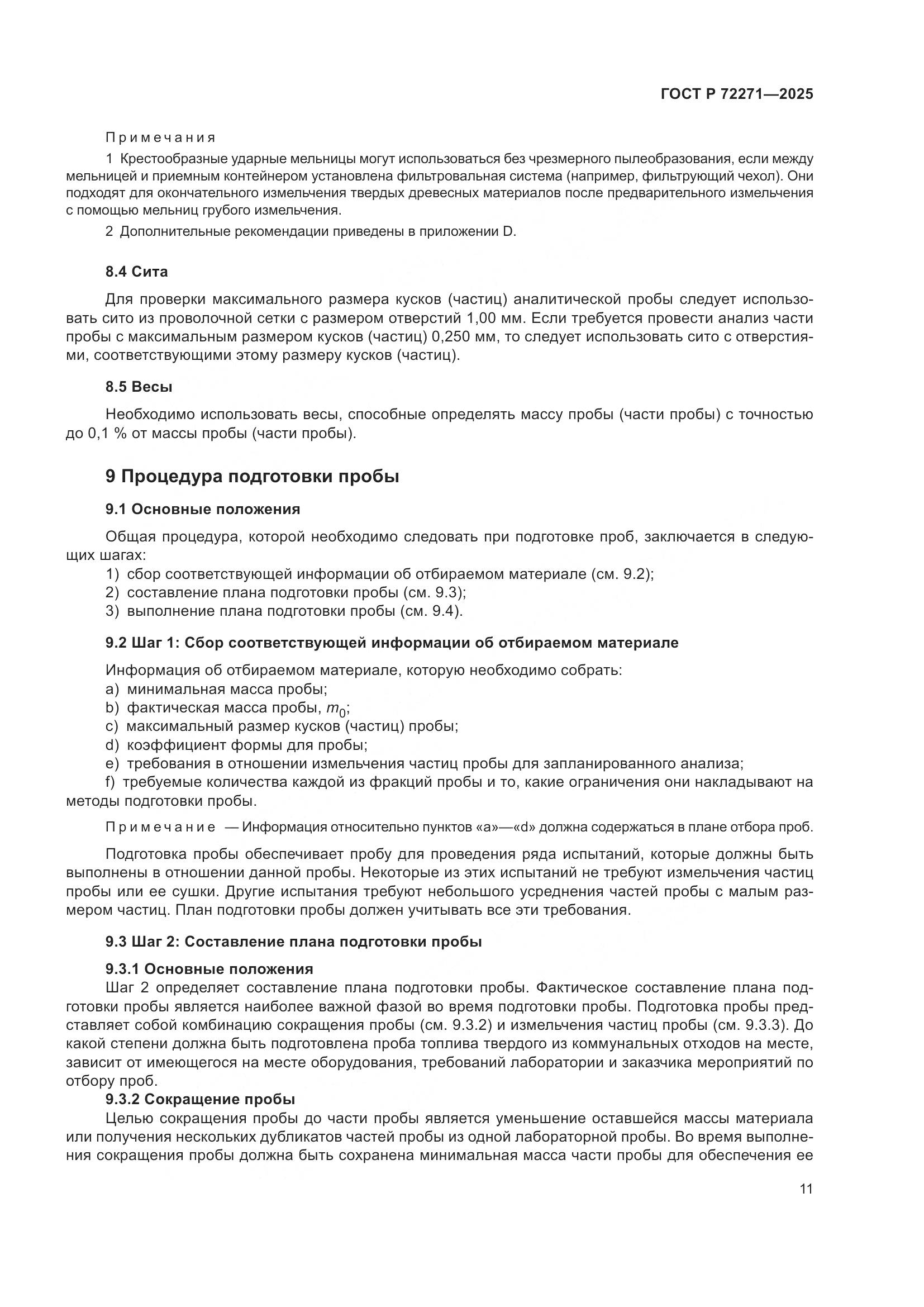 ГОСТ Р 72271-2025, страница 17