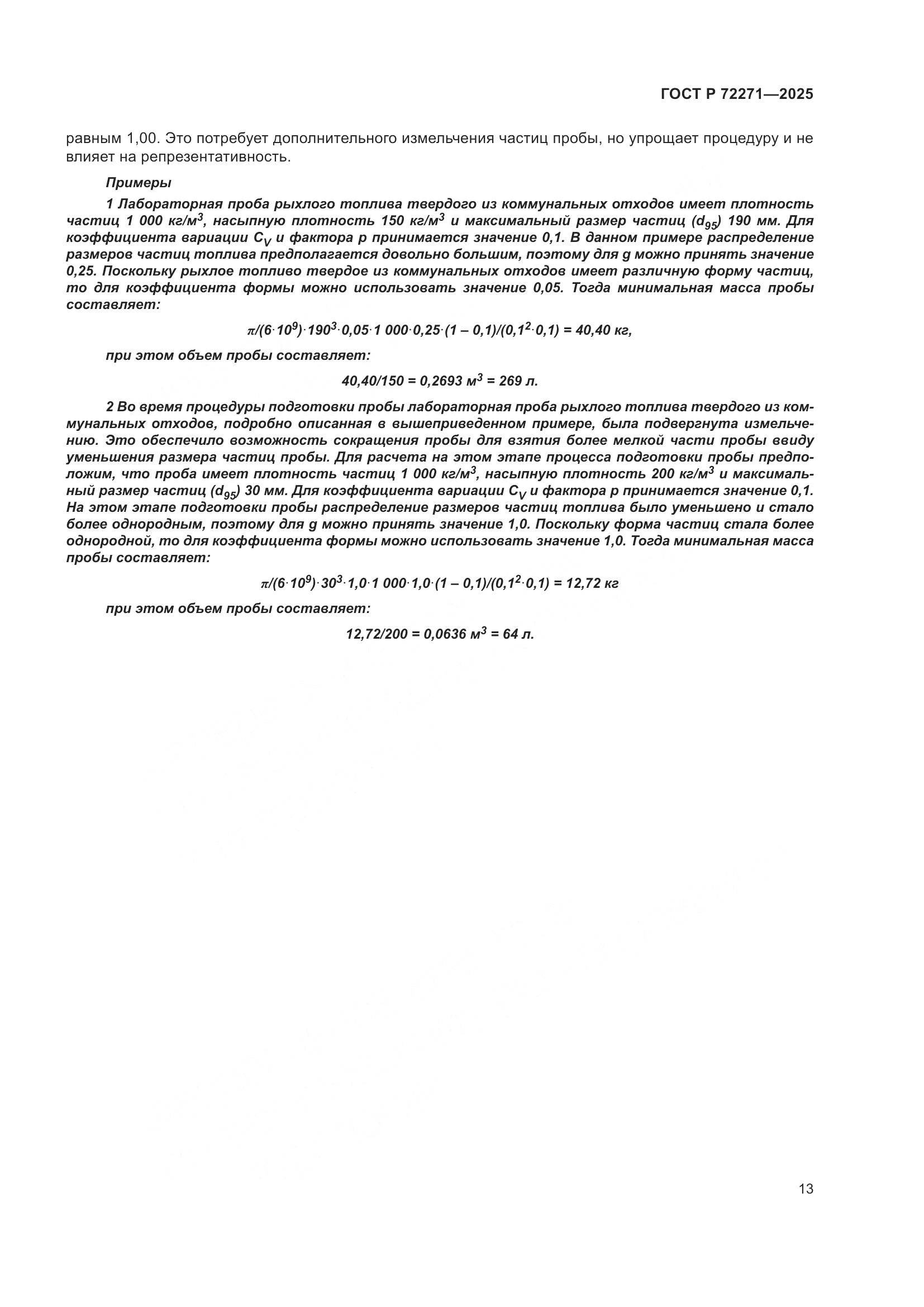ГОСТ Р 72271-2025, страница 19