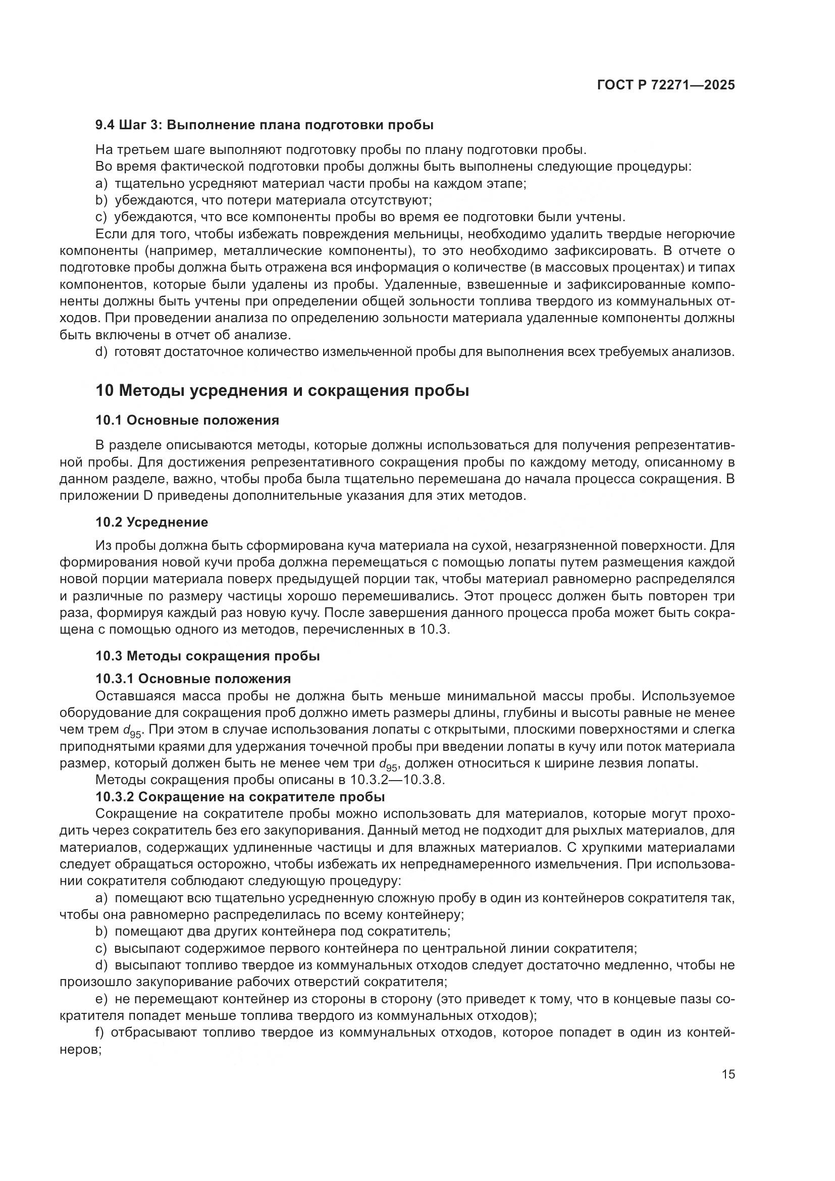 ГОСТ Р 72271-2025, страница 21