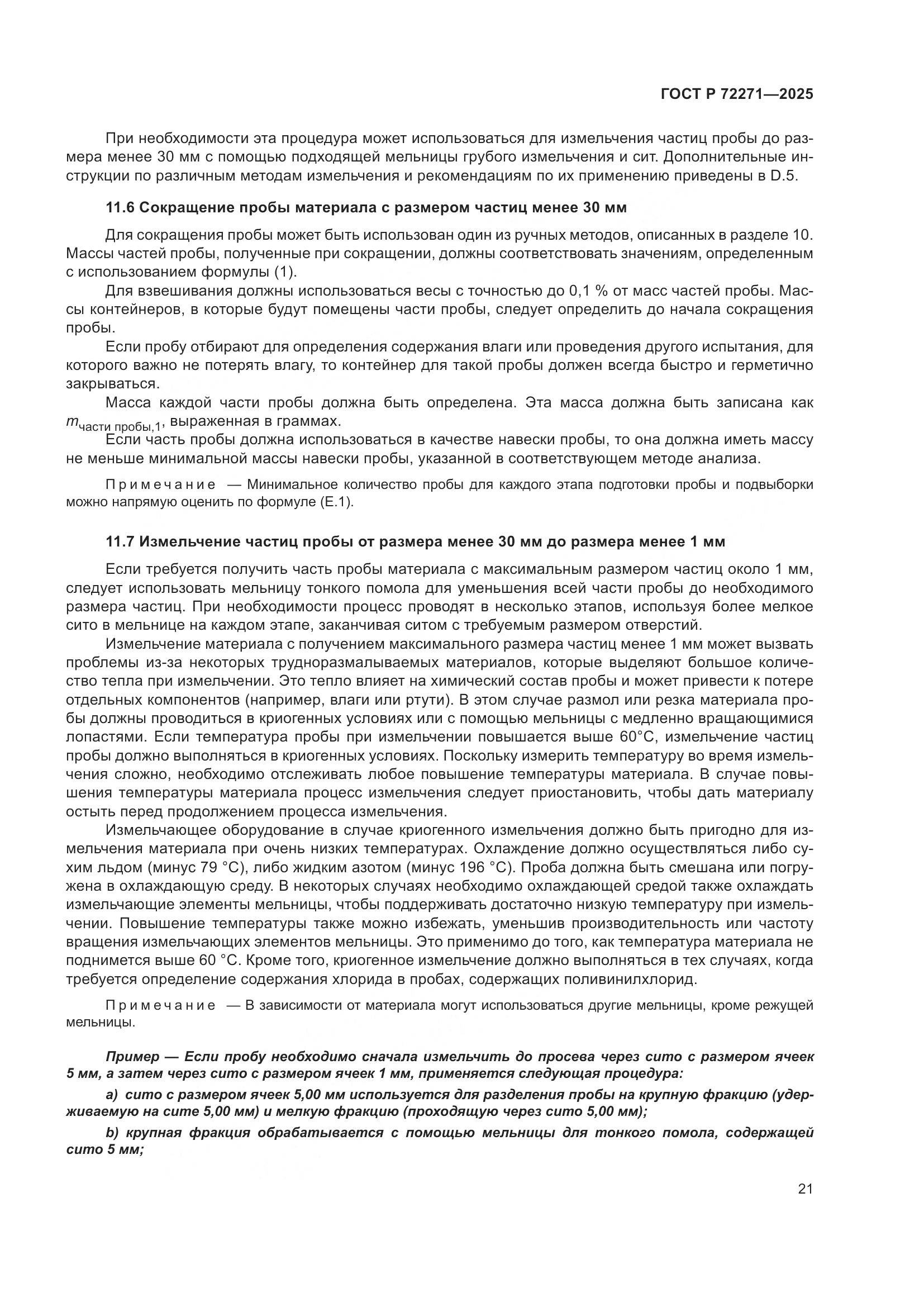 ГОСТ Р 72271-2025, страница 27