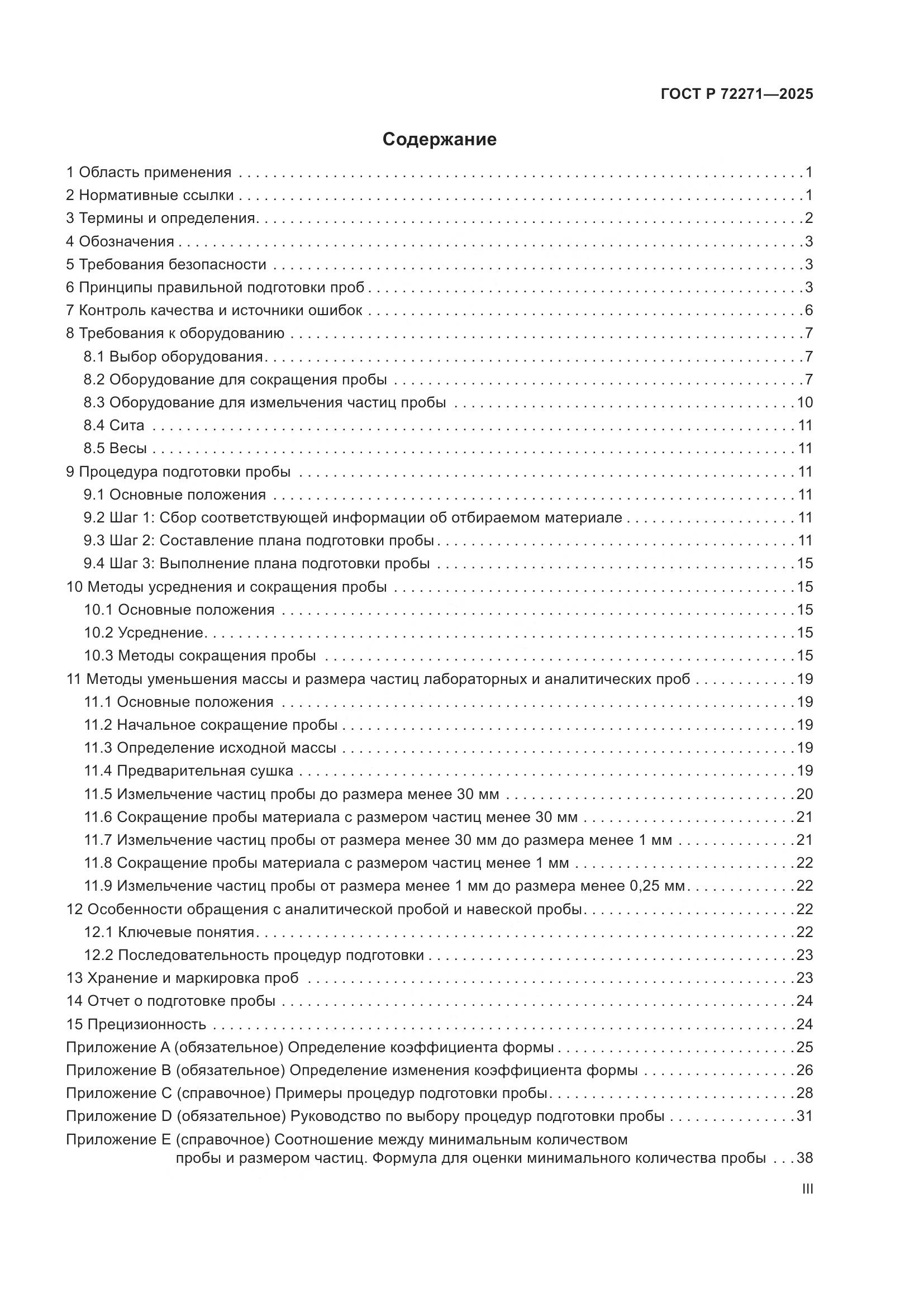 ГОСТ Р 72271-2025, страница 3