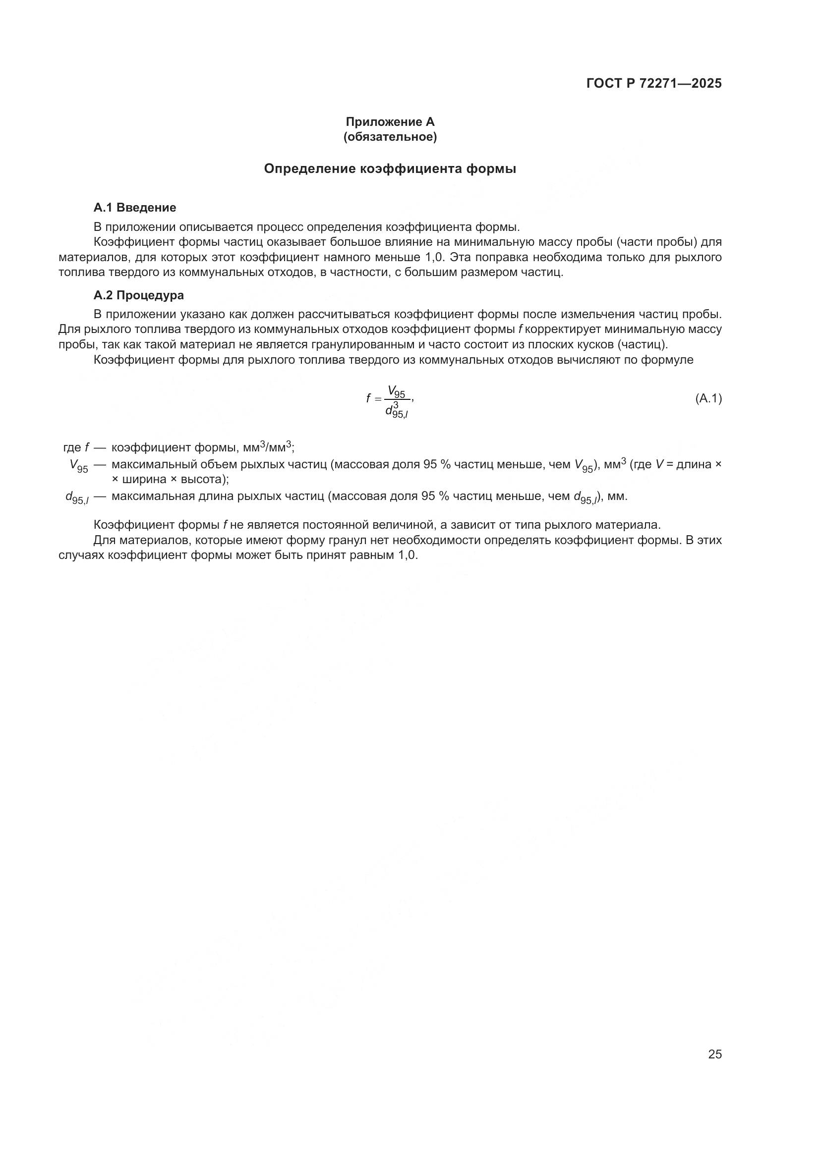 ГОСТ Р 72271-2025, страница 31