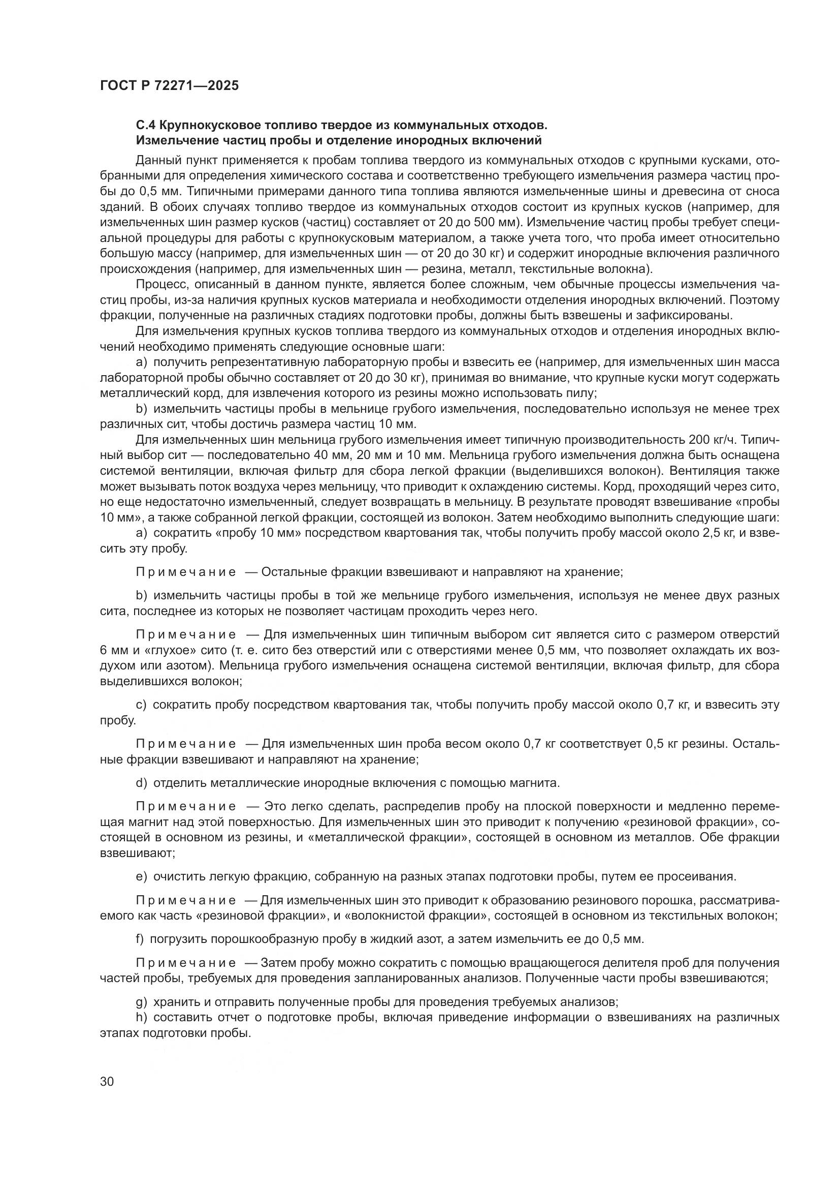 ГОСТ Р 72271-2025, страница 36