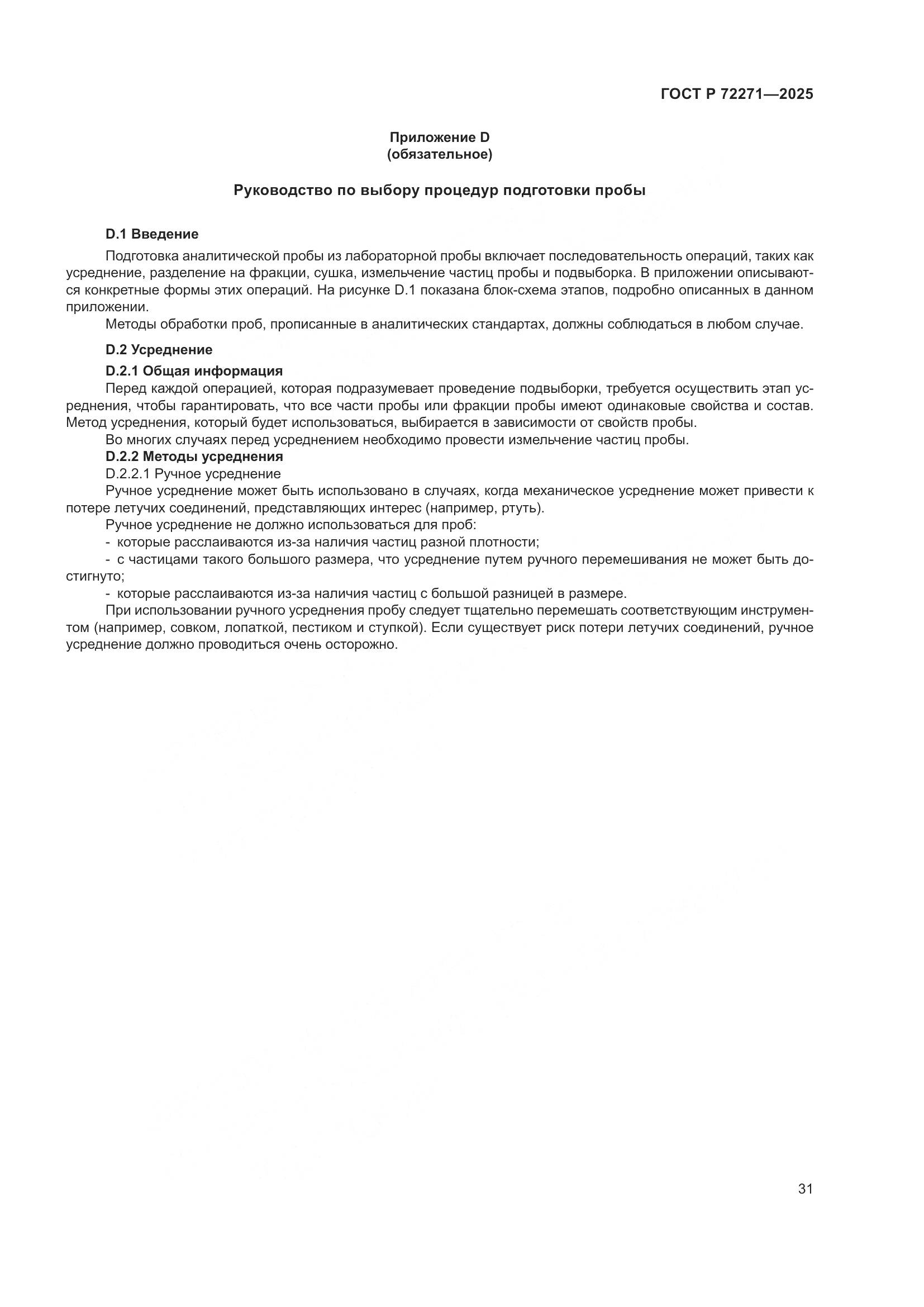 ГОСТ Р 72271-2025, страница 37