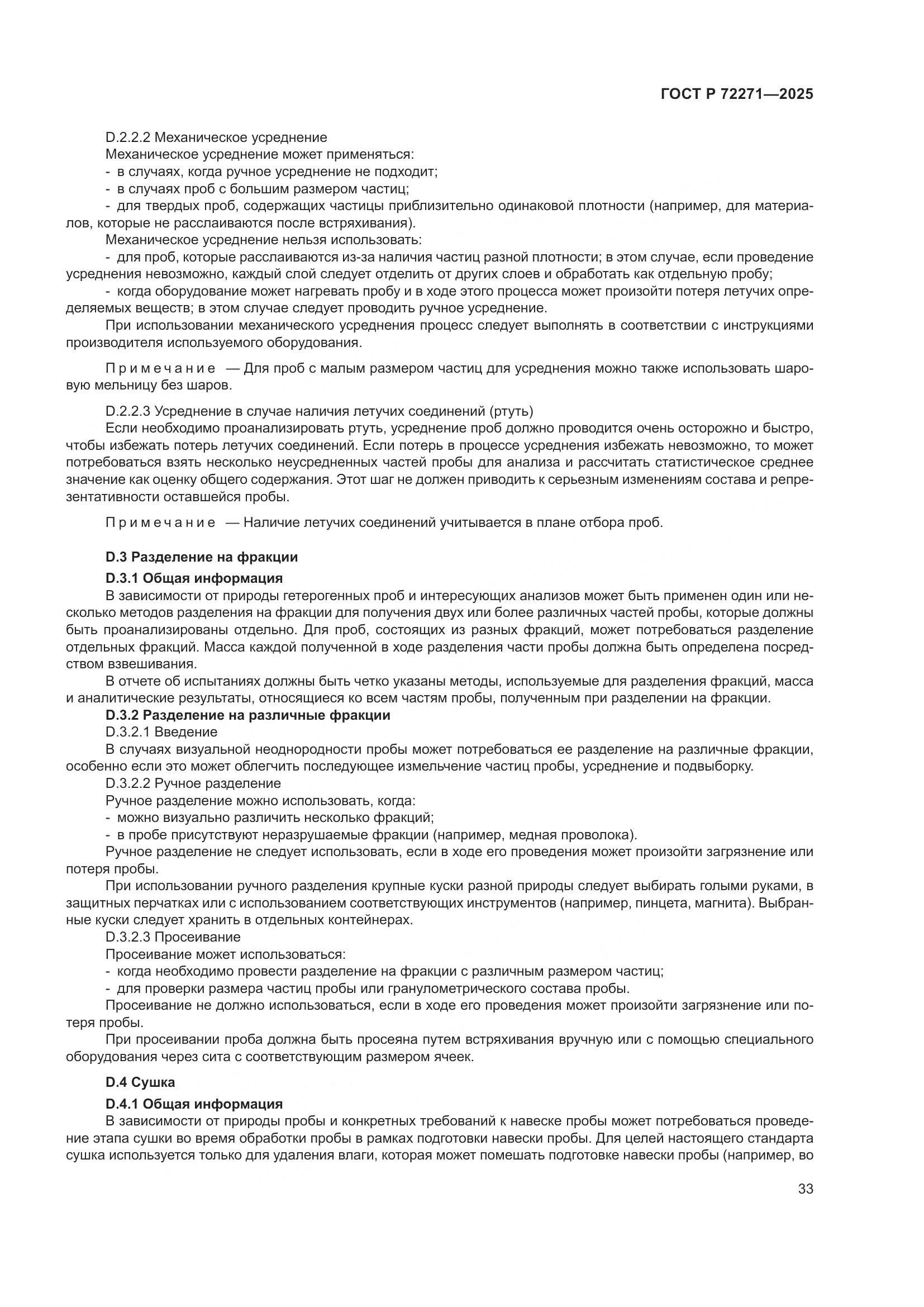 ГОСТ Р 72271-2025, страница 39