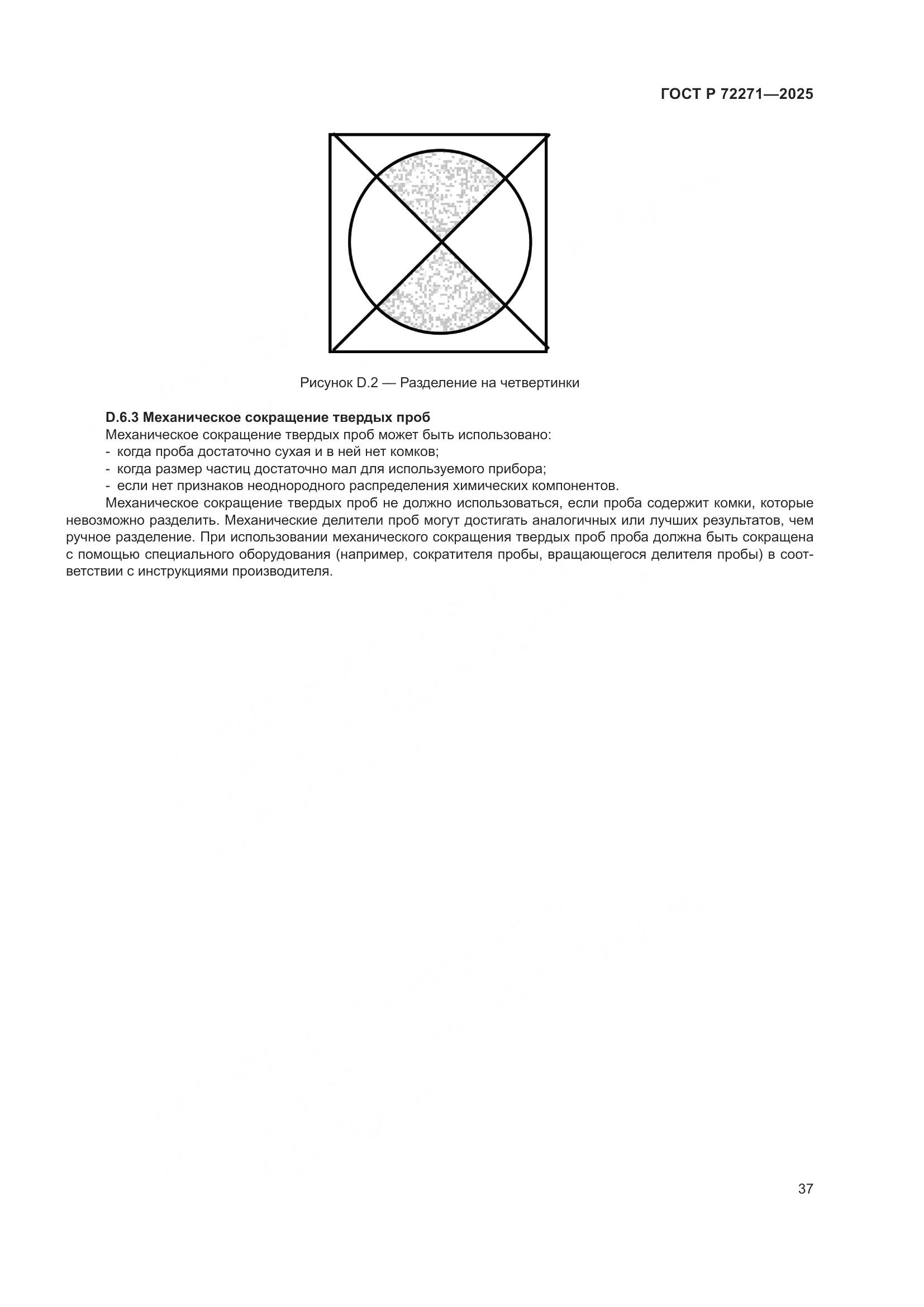 ГОСТ Р 72271-2025, страница 43