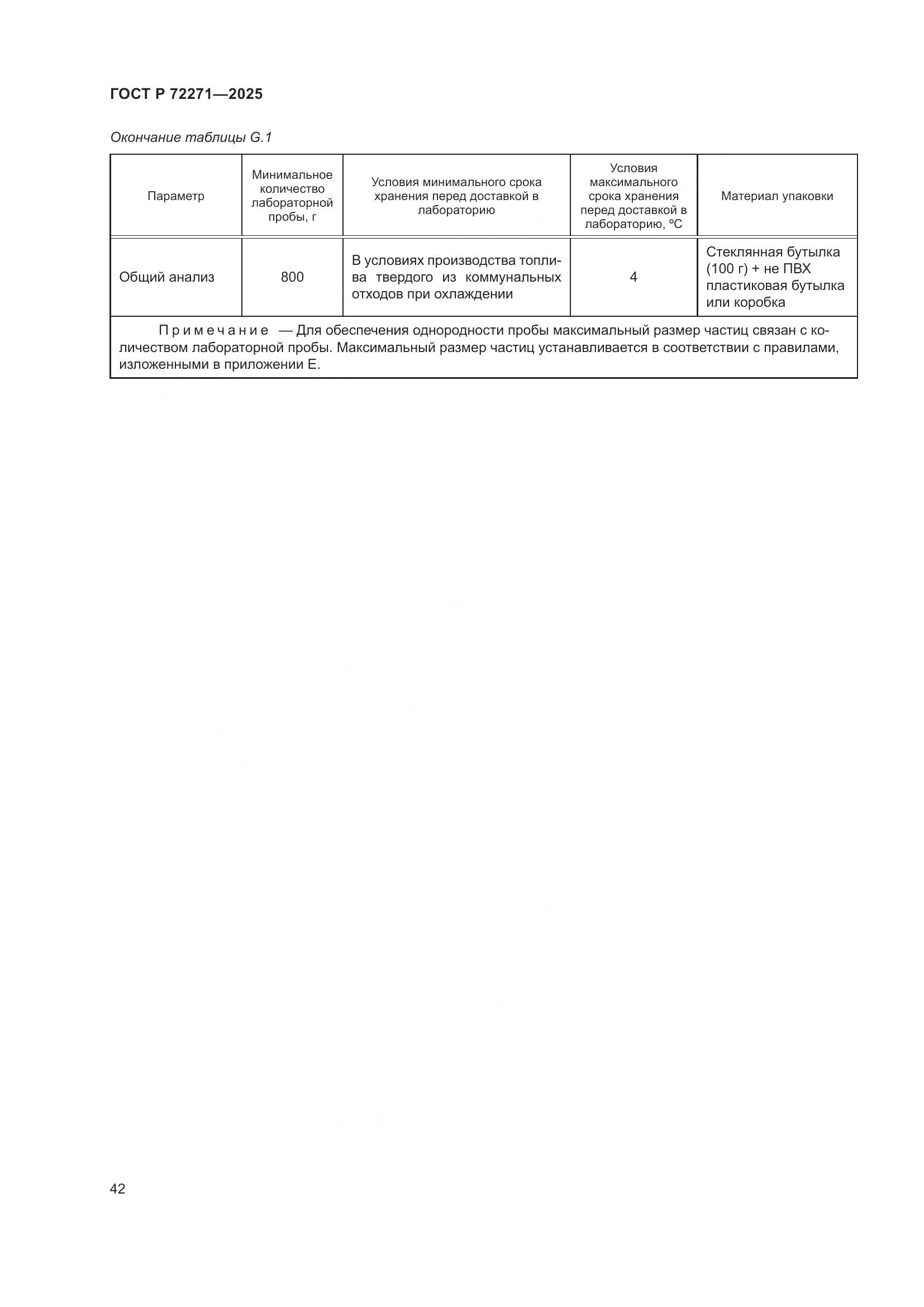 ГОСТ Р 72271-2025, страница 48