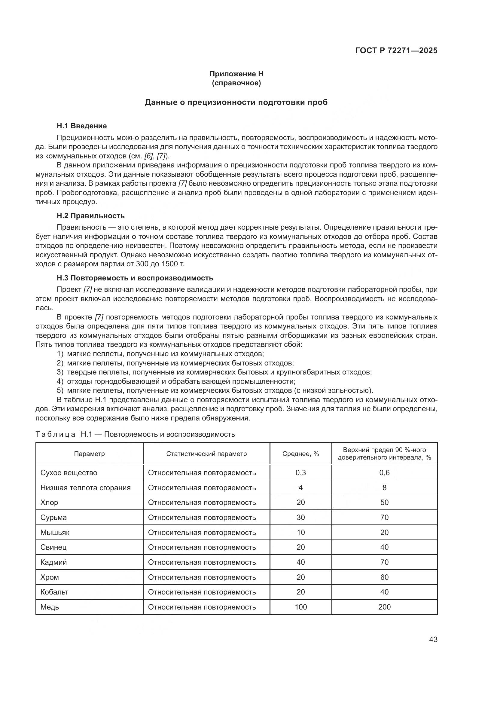 ГОСТ Р 72271-2025, страница 49