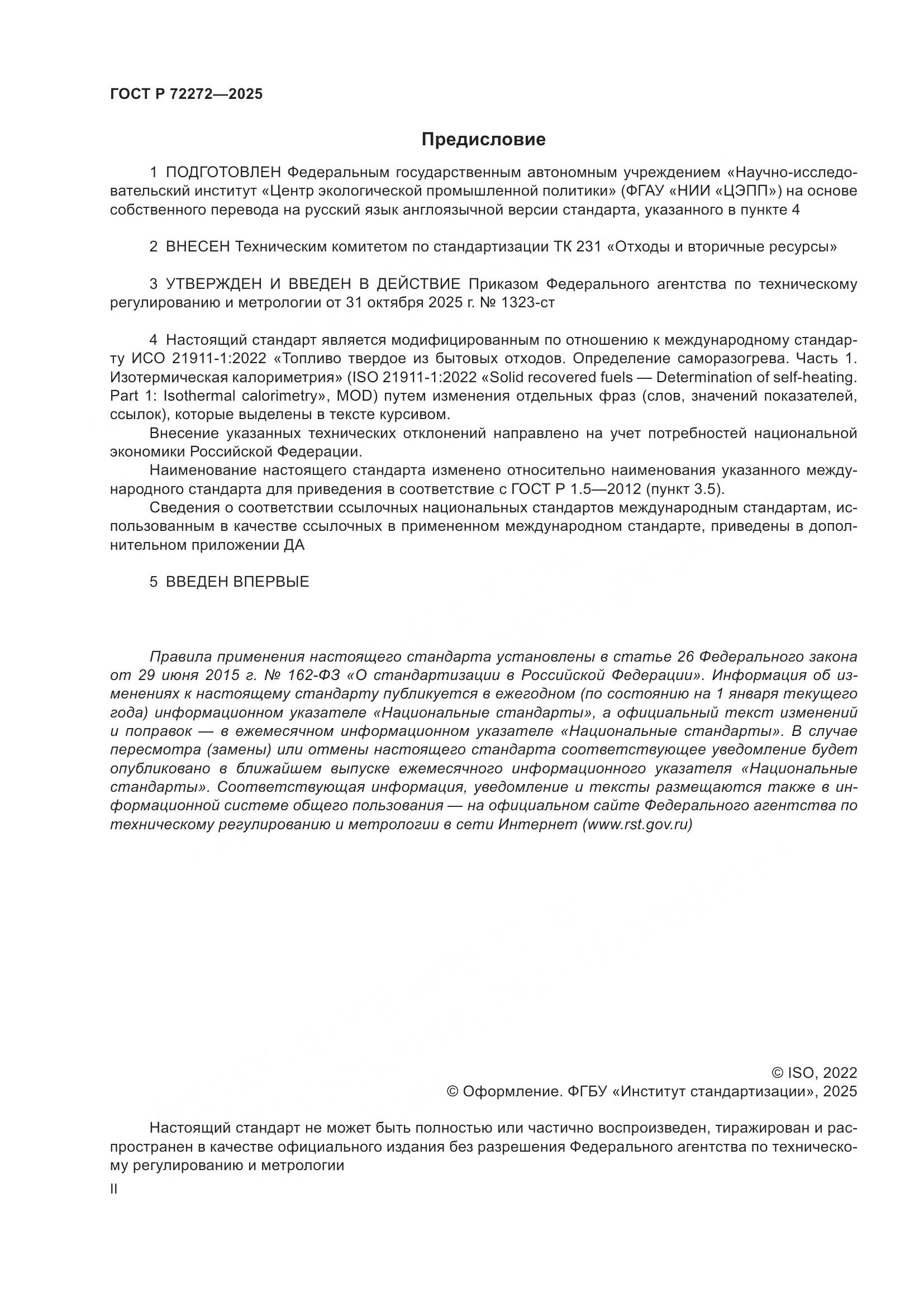 ГОСТ Р 72272-2025, страница 2