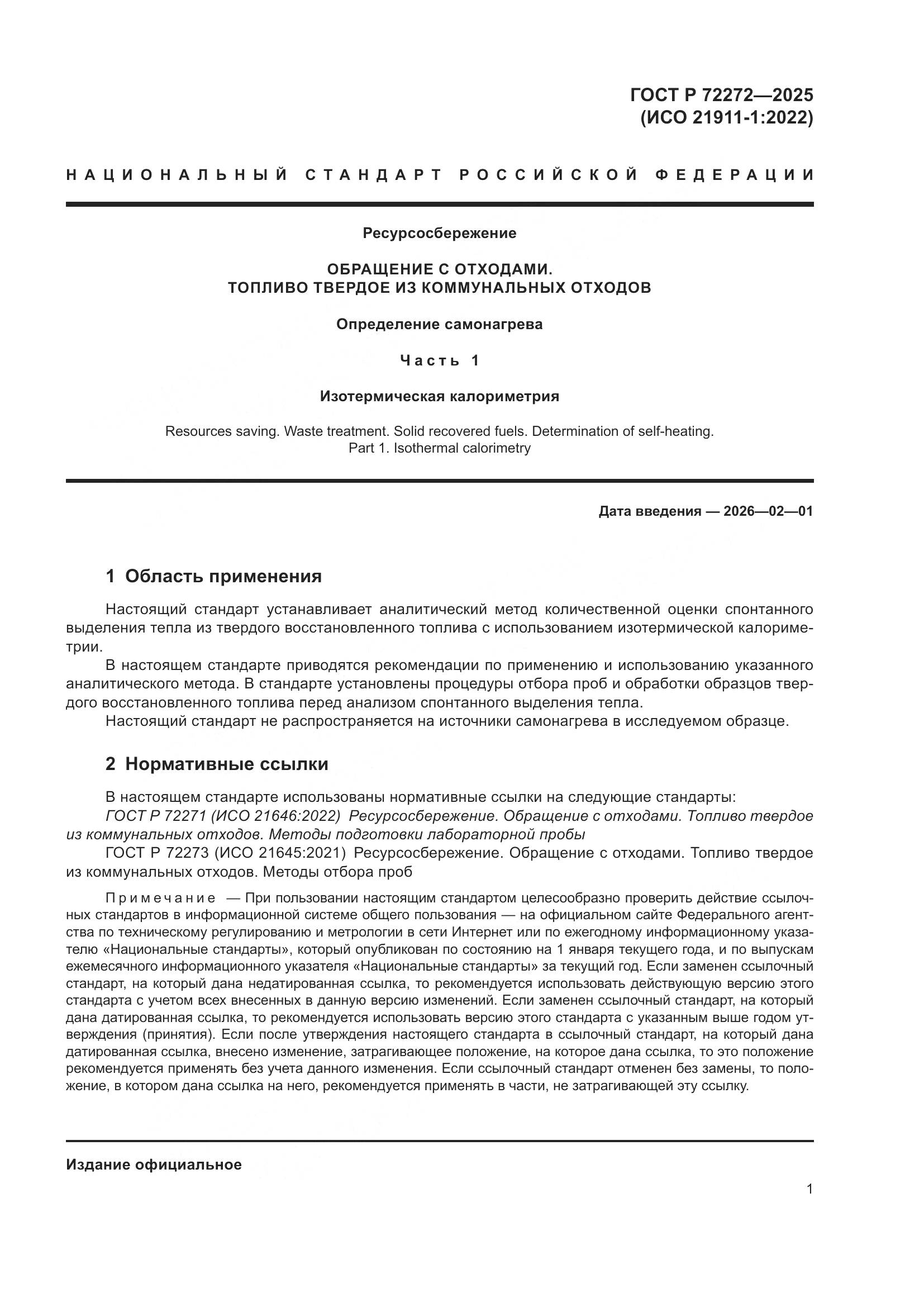 ГОСТ Р 72272-2025, страница 5