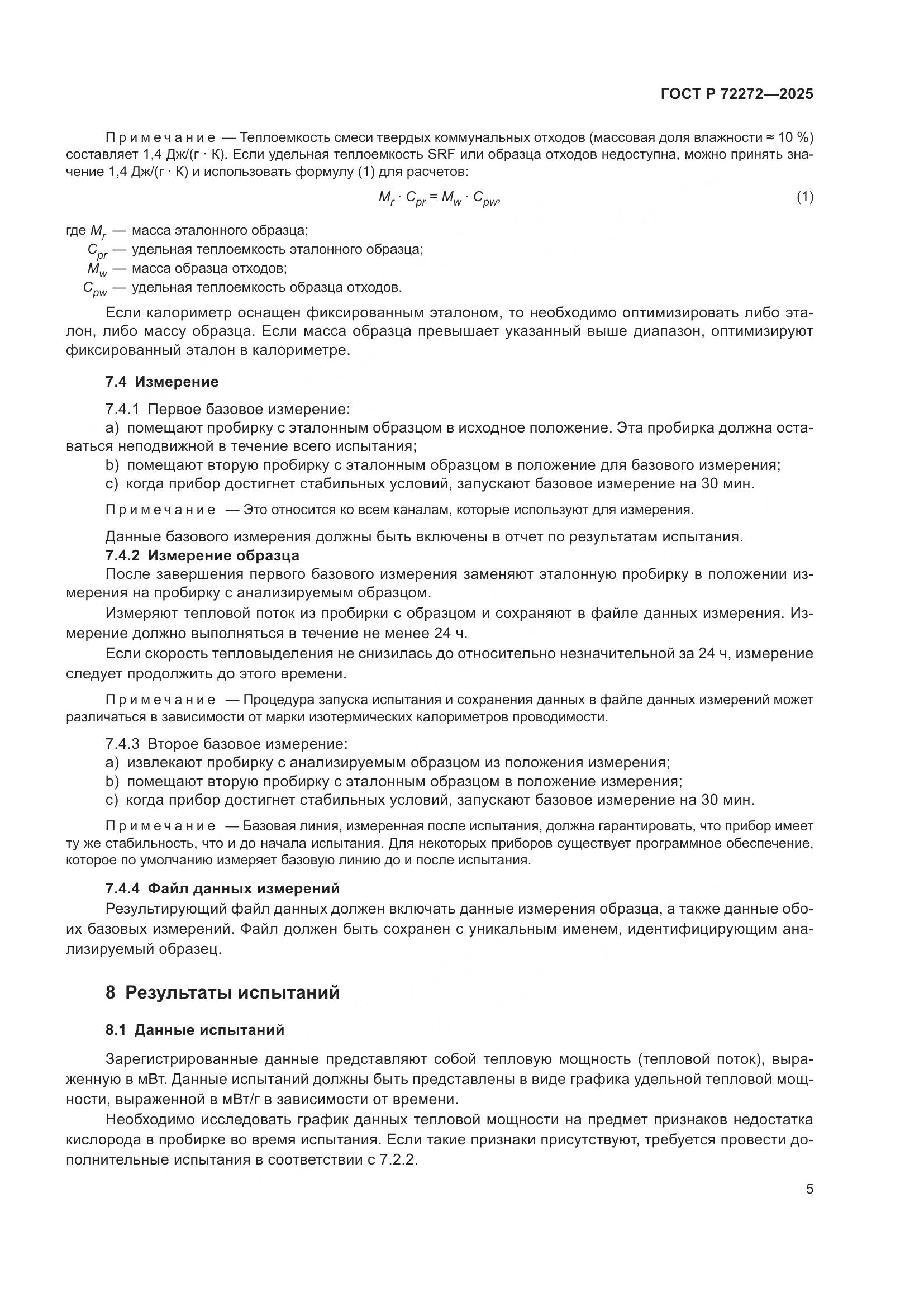 ГОСТ Р 72272-2025, страница 9