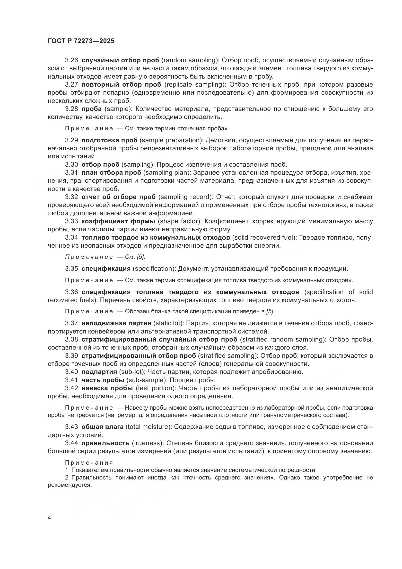 ГОСТ Р 72273-2025, страница 10