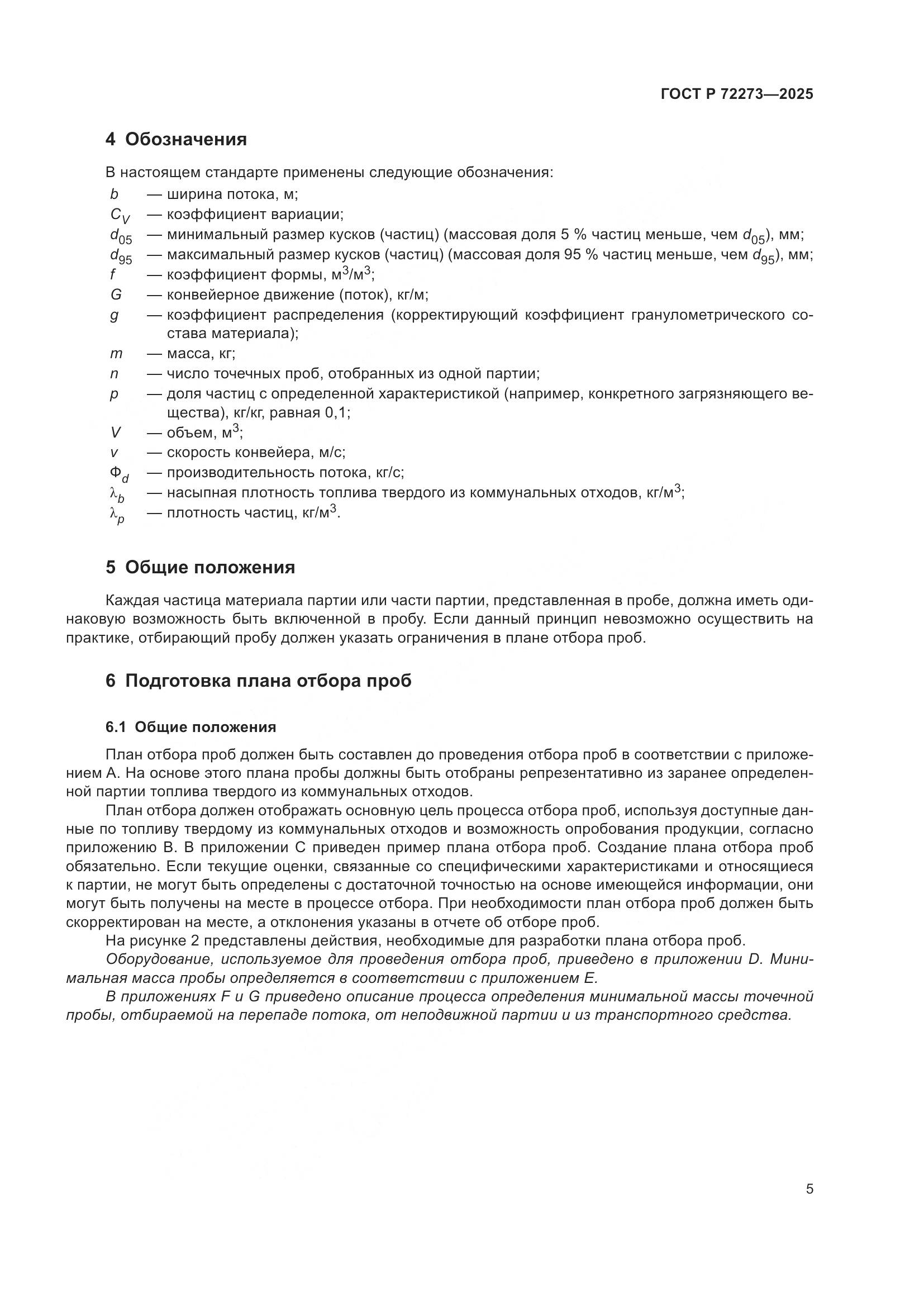 ГОСТ Р 72273-2025, страница 11