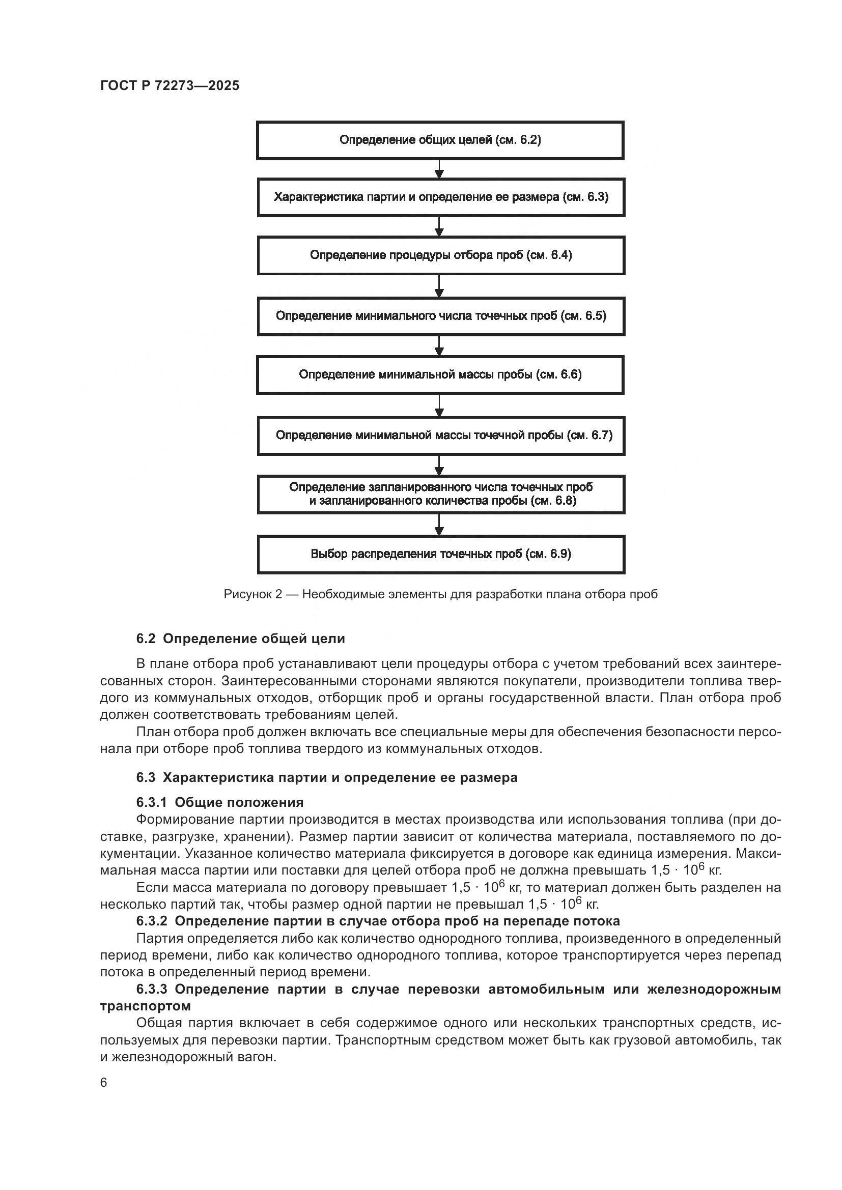 ГОСТ Р 72273-2025, страница 12