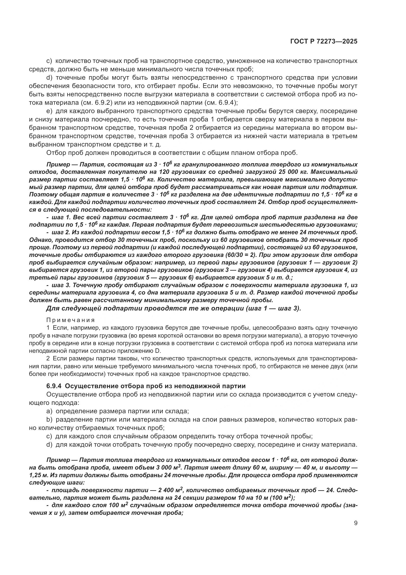 ГОСТ Р 72273-2025, страница 15