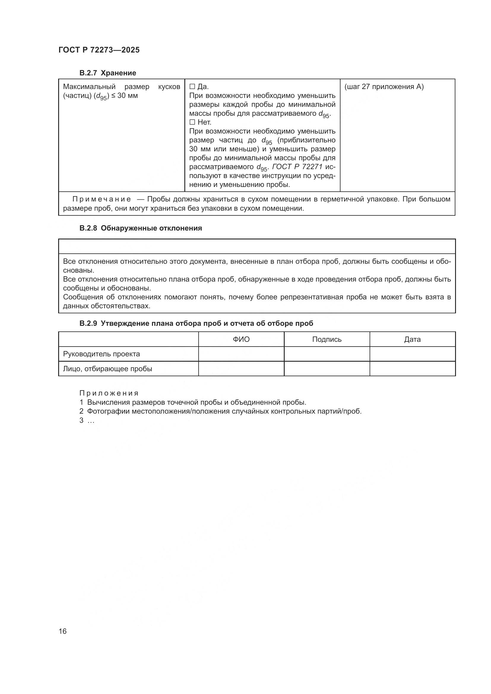 ГОСТ Р 72273-2025, страница 22