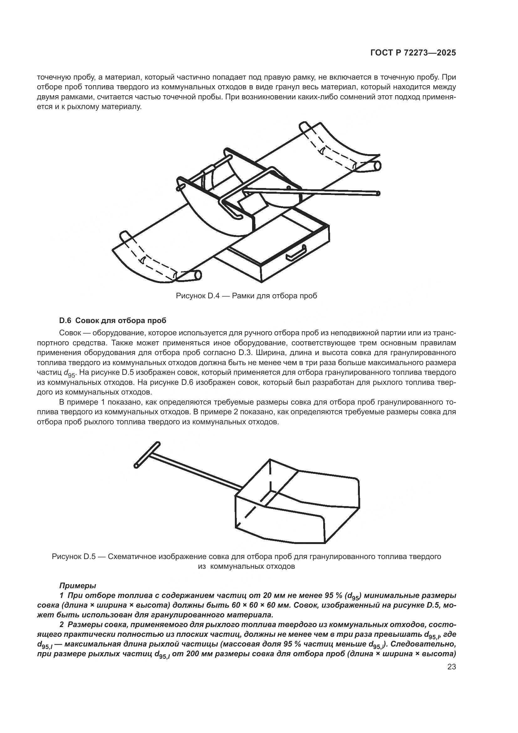 ГОСТ Р 72273-2025, страница 29