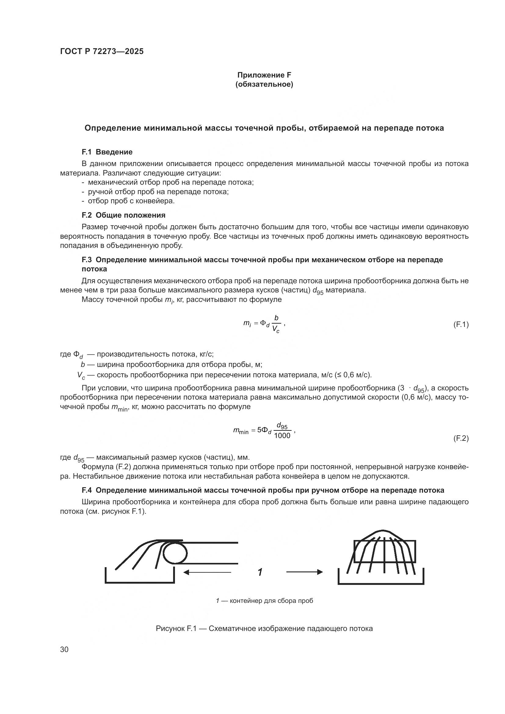 ГОСТ Р 72273-2025, страница 36