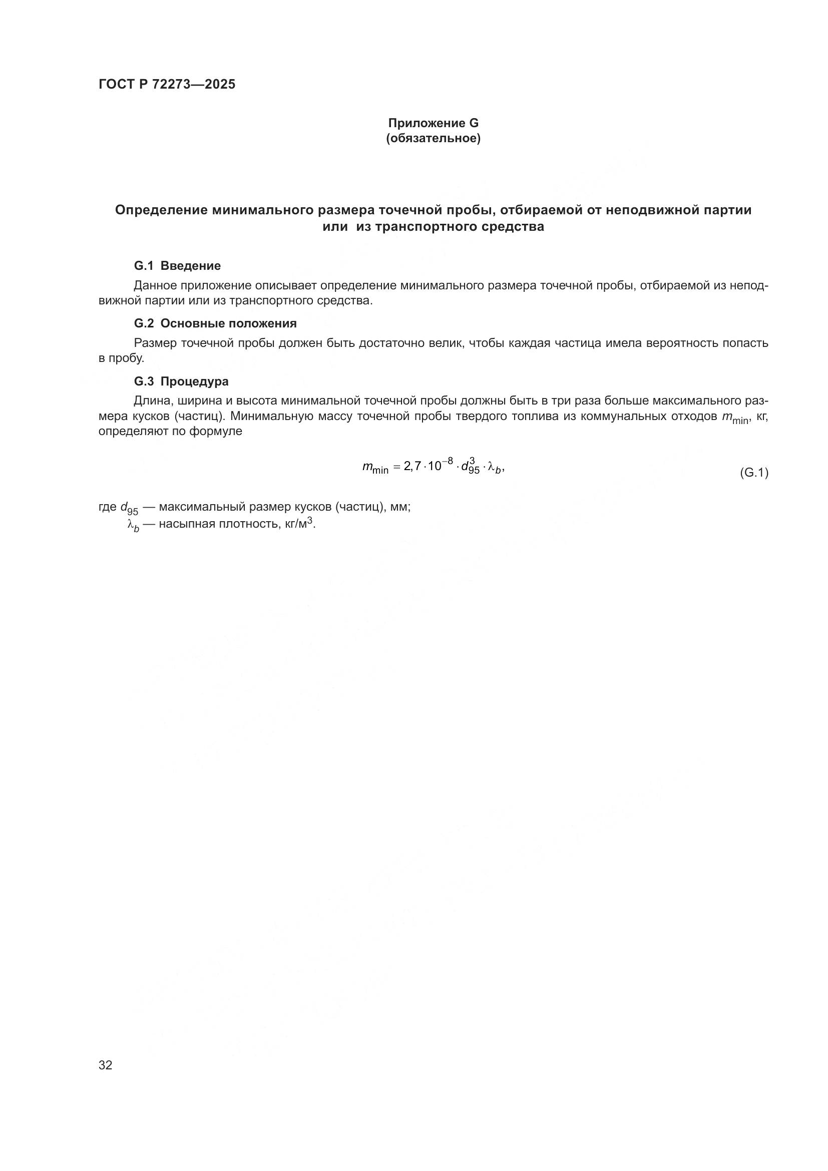 ГОСТ Р 72273-2025, страница 38