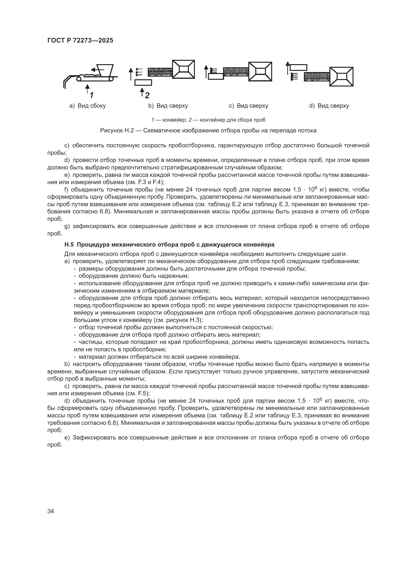 ГОСТ Р 72273-2025, страница 40