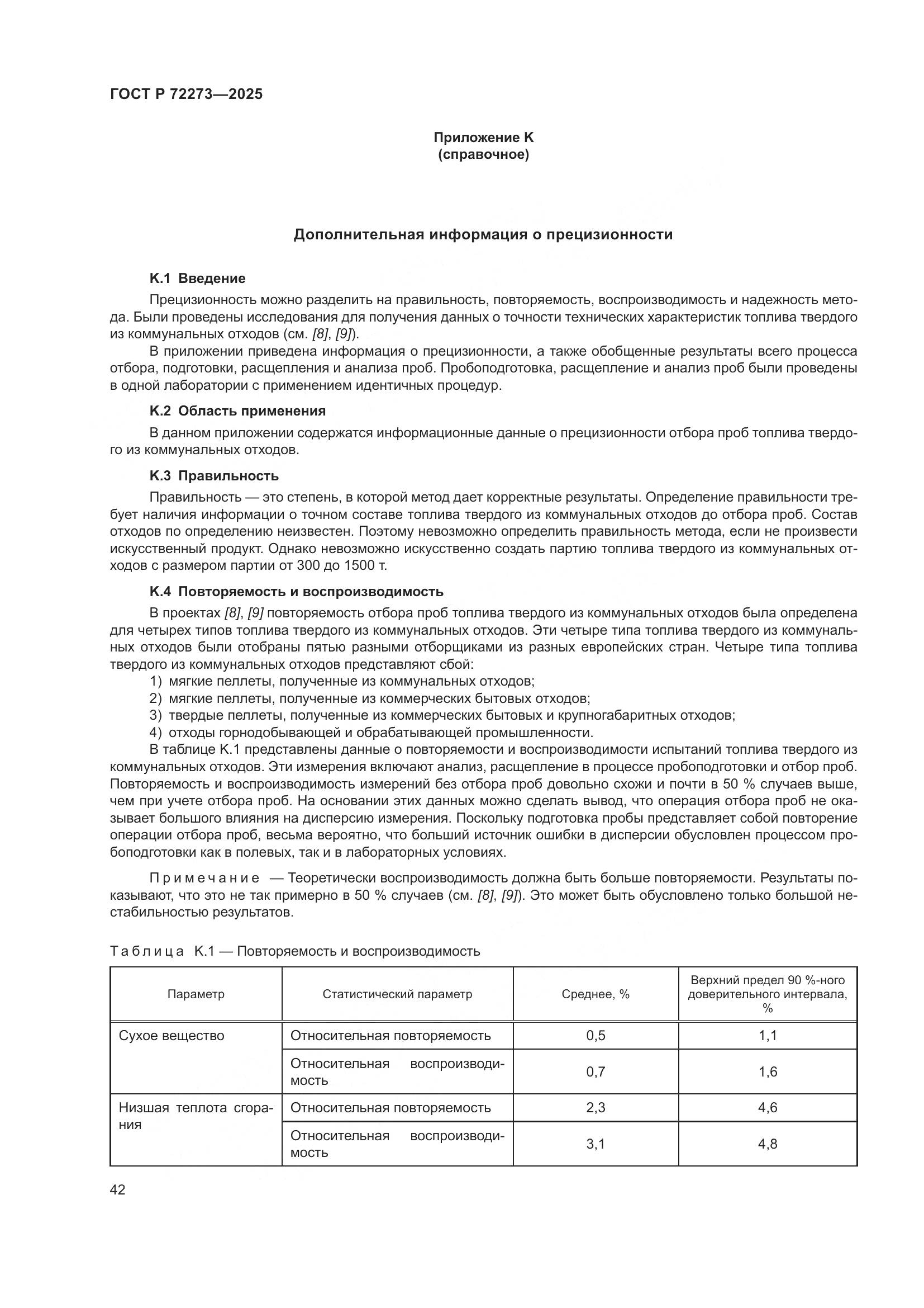 ГОСТ Р 72273-2025, страница 48