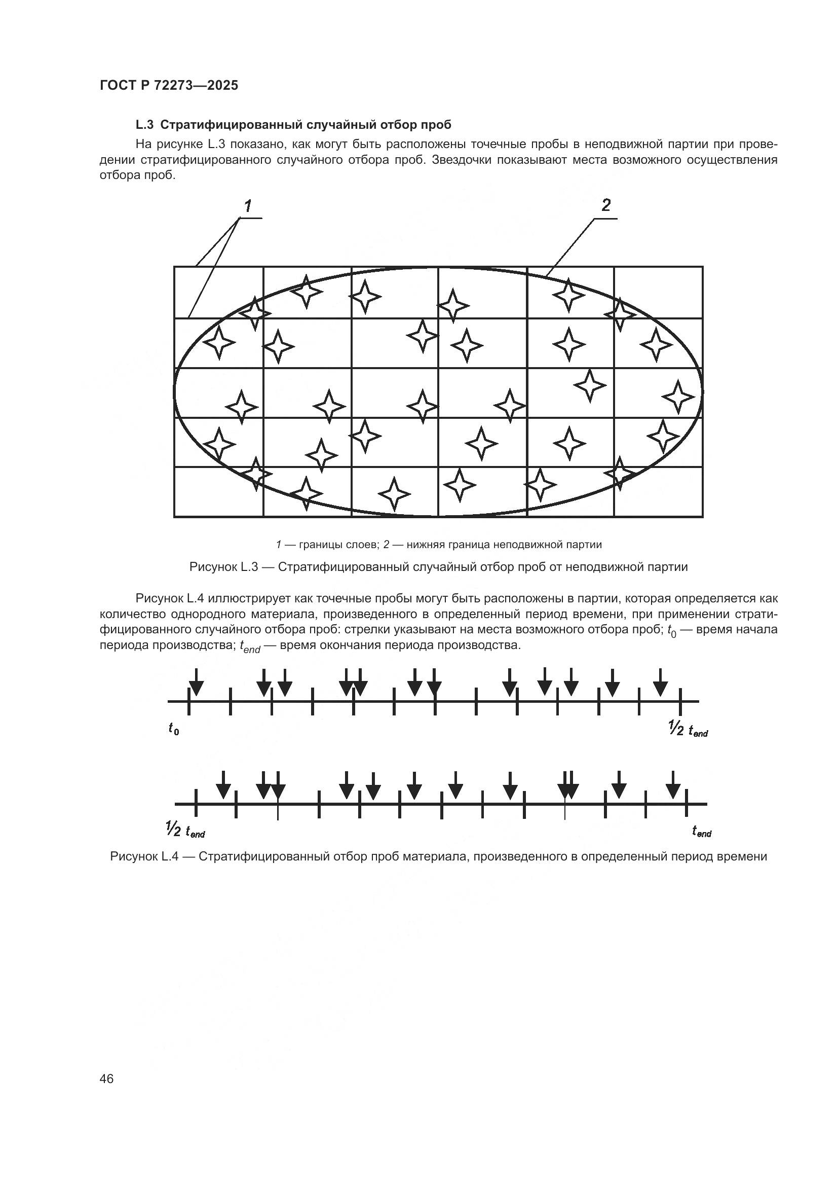 ГОСТ Р 72273-2025, страница 52