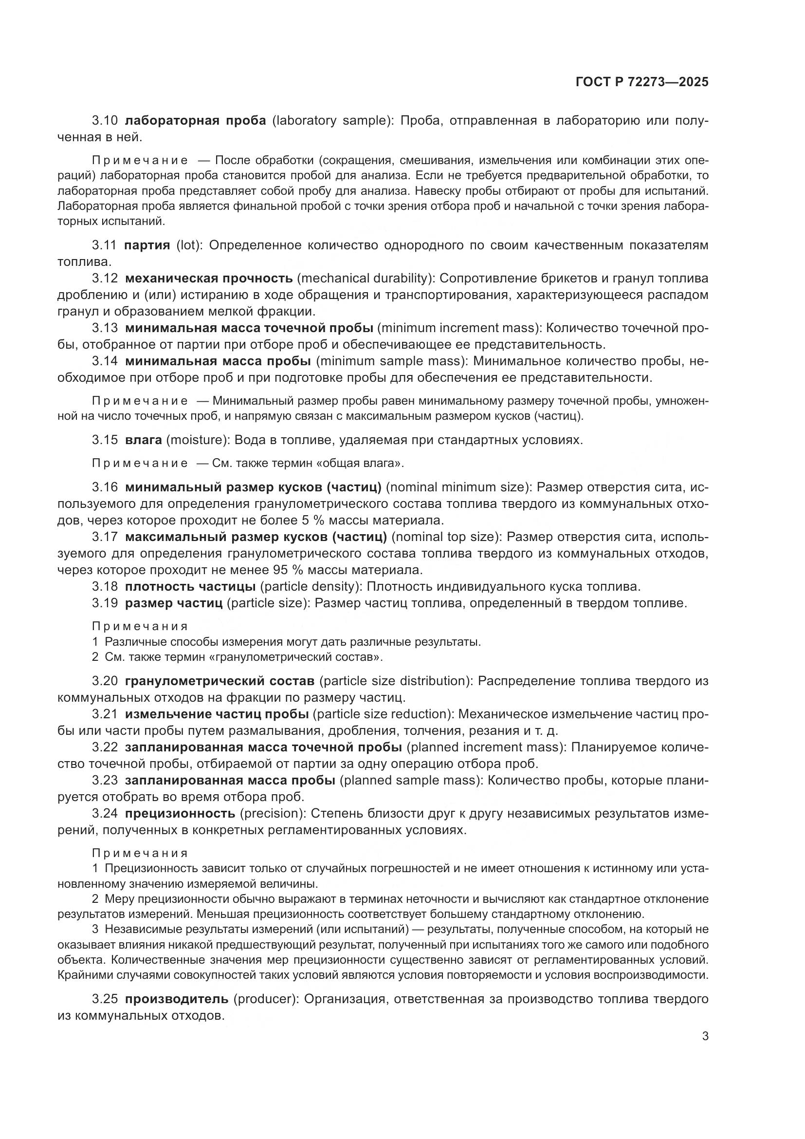 ГОСТ Р 72273-2025, страница 9