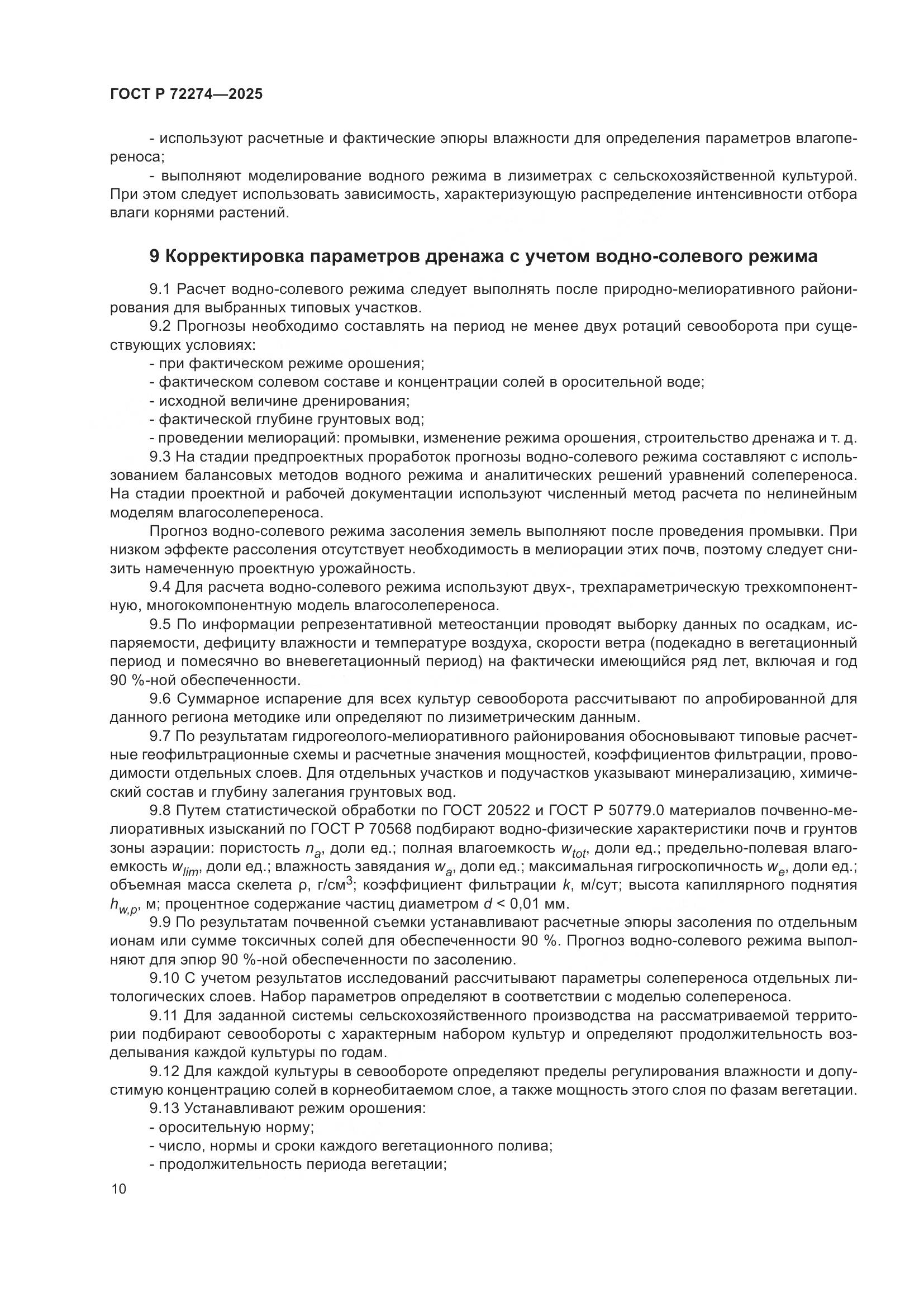 ГОСТ Р 72274-2025, страница 14