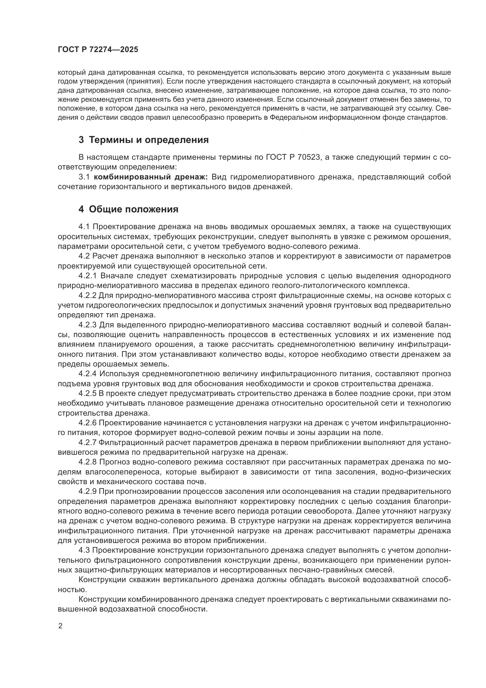 ГОСТ Р 72274-2025, страница 6