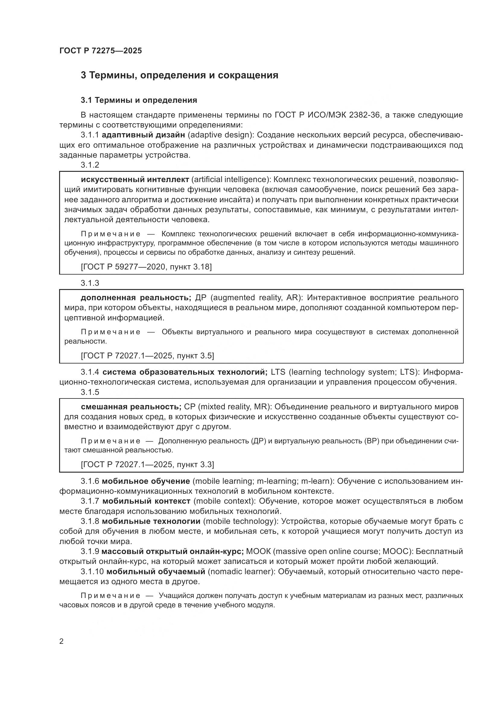 ГОСТ Р 72275-2025, страница 6