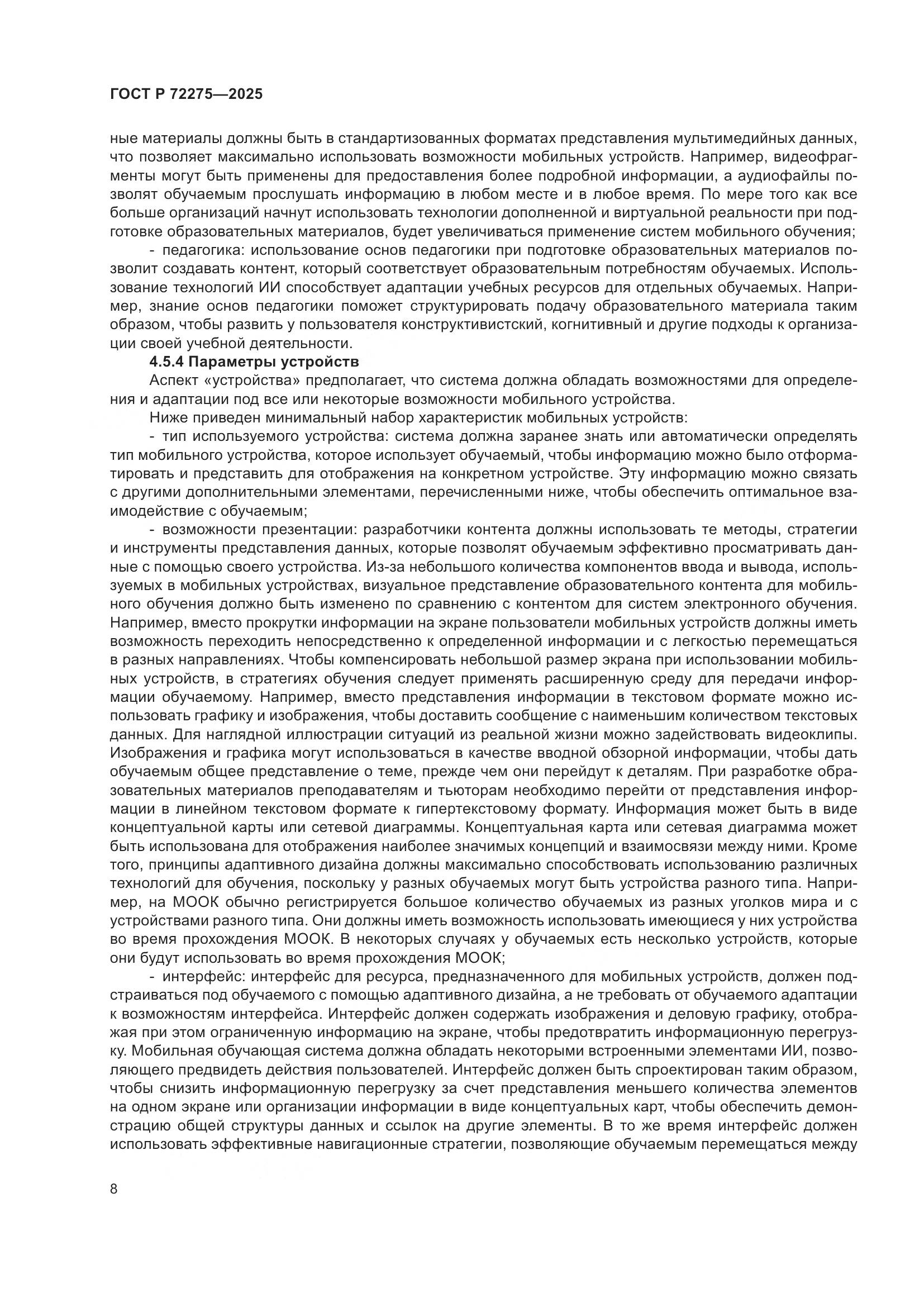 ГОСТ Р 72275-2025, страница 12